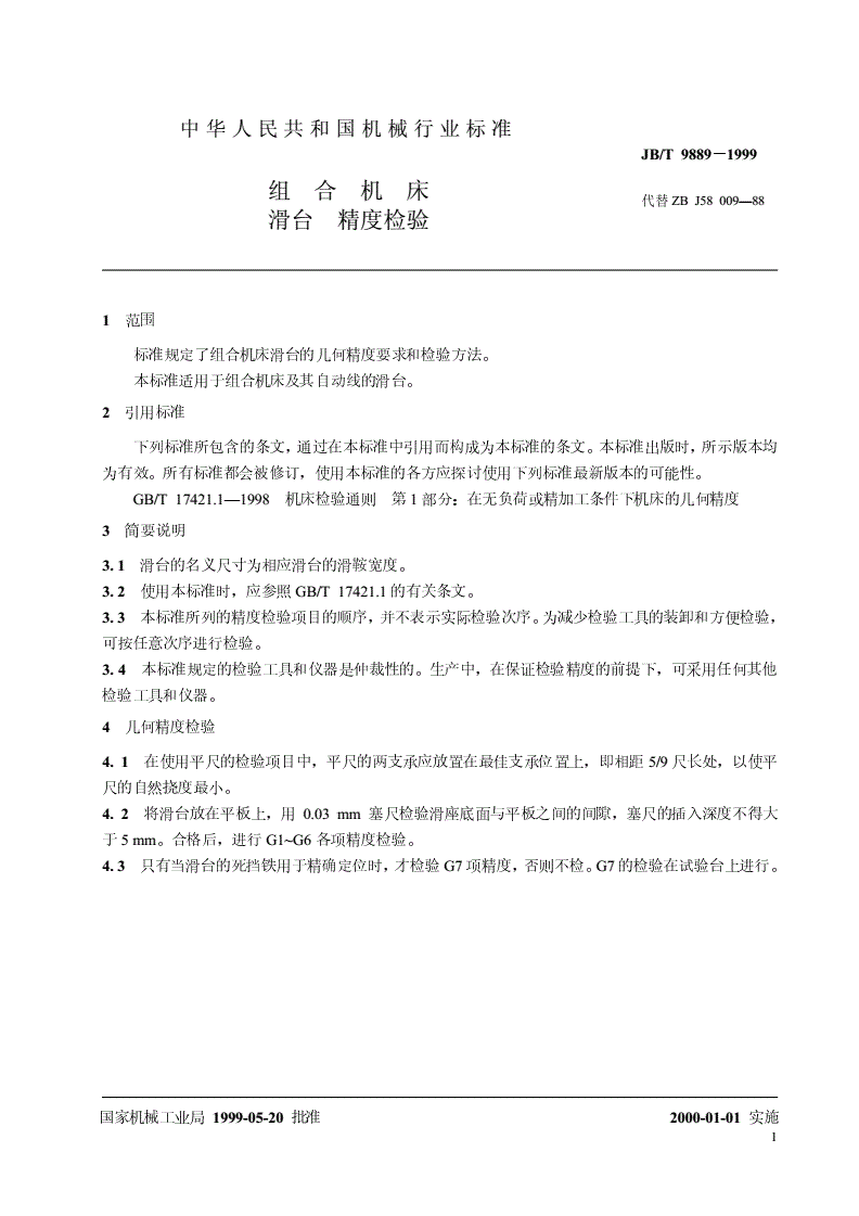 JB/T 9889-1999 组合机床  滑台  精度检验-第3页