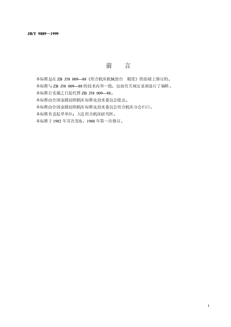 JB/T 9889-1999 组合机床  滑台  精度检验-第2页