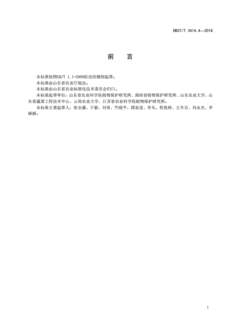 DB37/T 3414.4-2018 设施蔬菜病虫害防治技术 第4部分：番茄褪绿病毒病-第2页