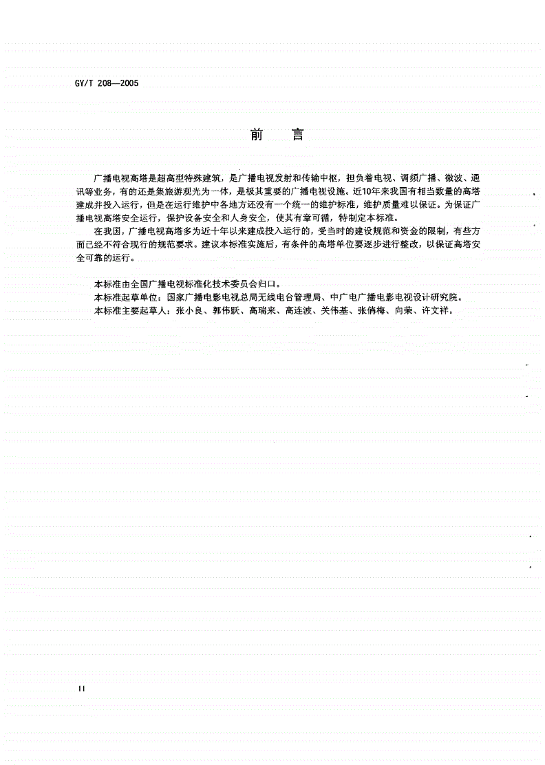 GY/T 208-2005 广播电视高塔供电、防雷、给排水、通风和消防系统运行维护规程-第3页