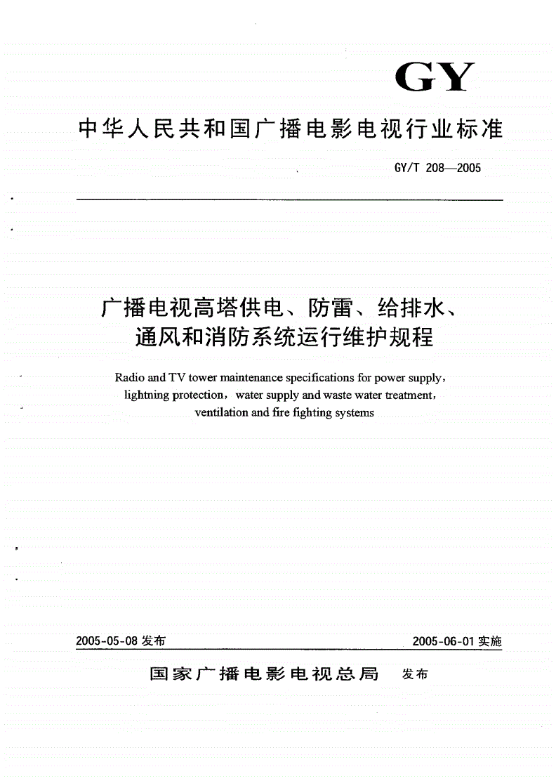 GY/T 208-2005 广播电视高塔供电、防雷、给排水、通风和消防系统运行维护规程-第1页