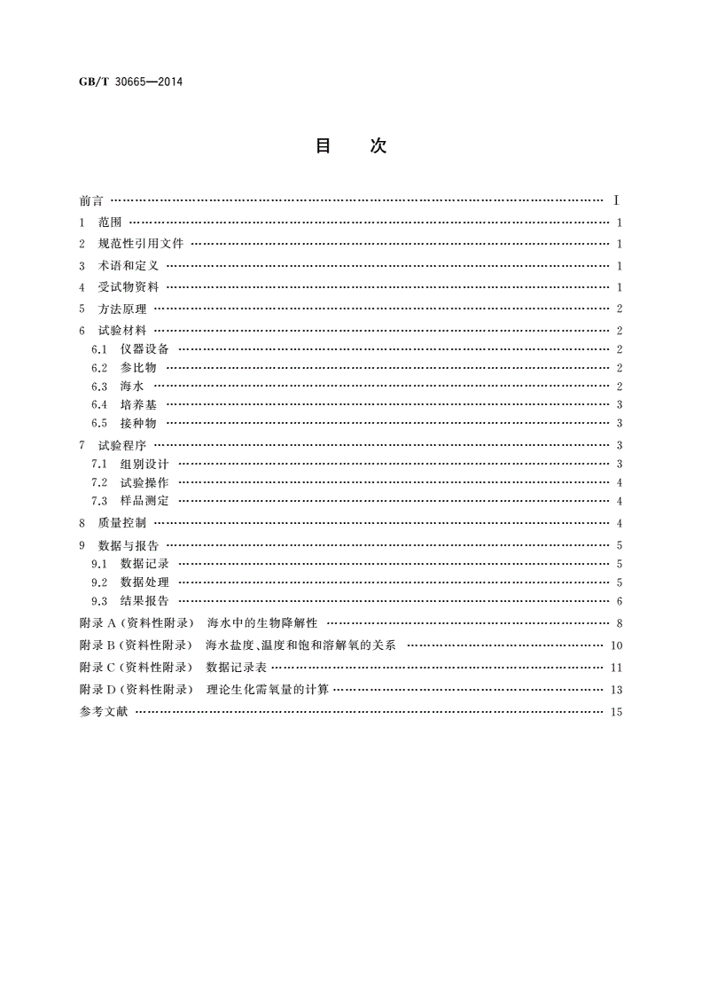 GB/T 30665-2014 化学品 海水中的生物降解性 密闭瓶法-第2页