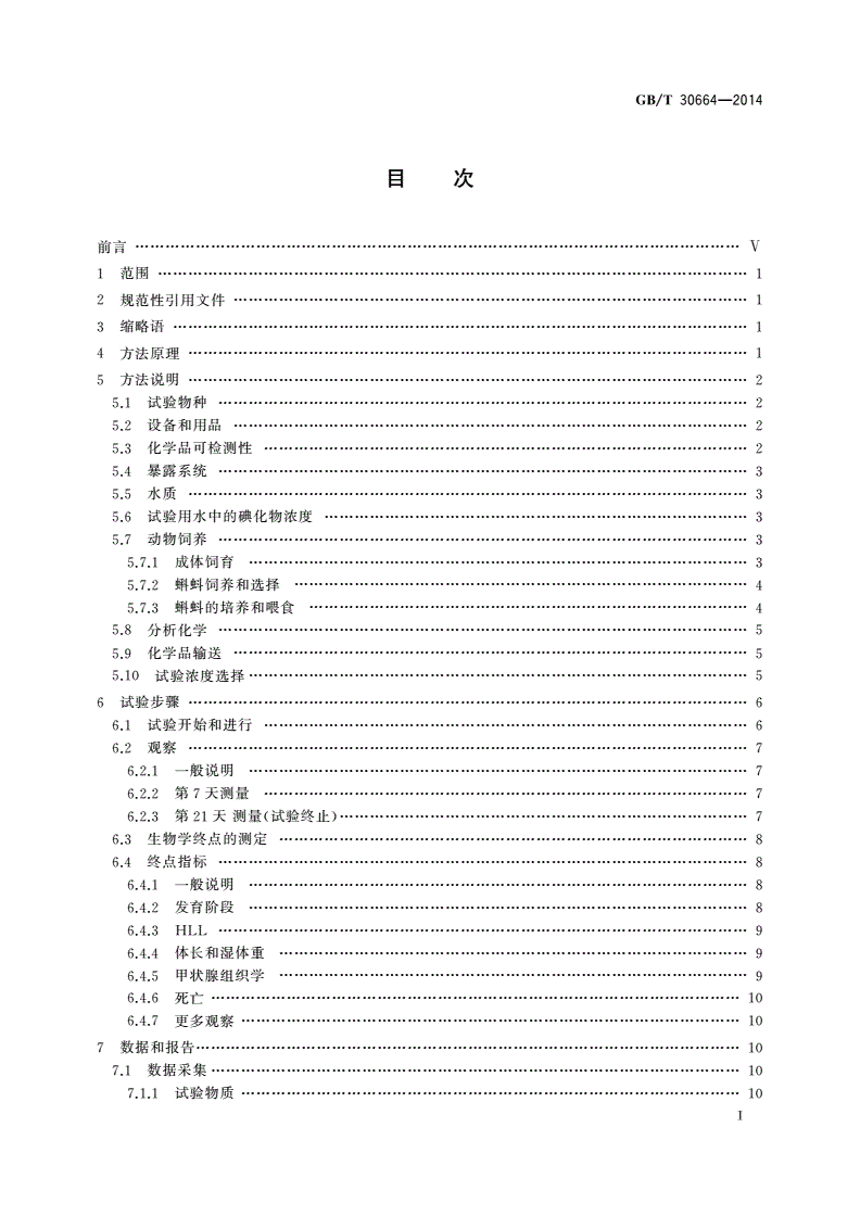 GB/T 30664-2014 化学品 两栖动物变态试验-第2页