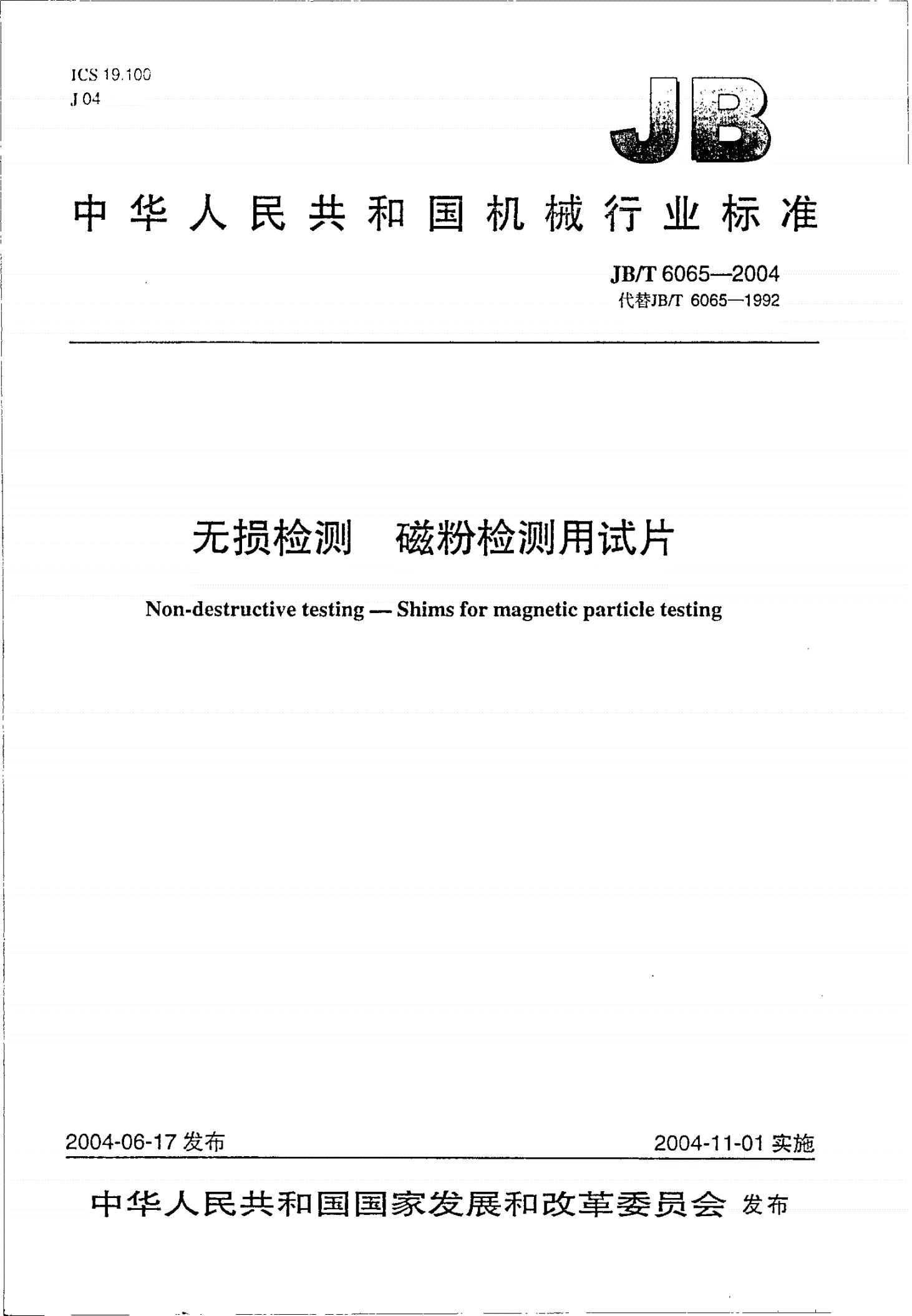 JB/T 6065-2004 无损检测 磁粉检测用试片-第1页