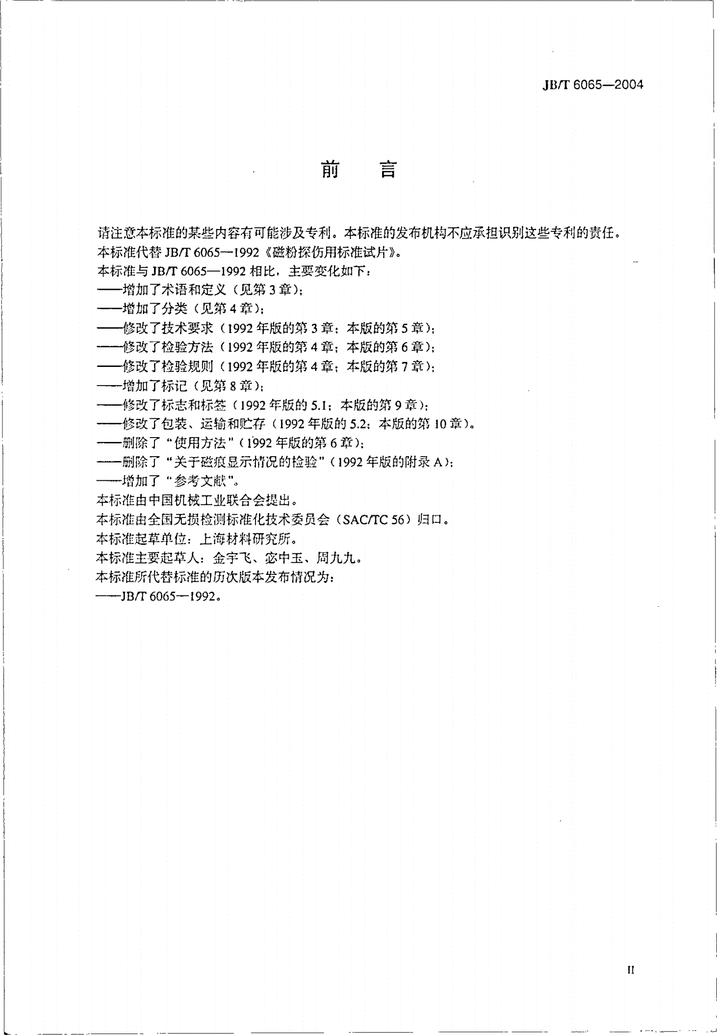 JB/T 6065-2004 无损检测 磁粉检测用试片-第3页