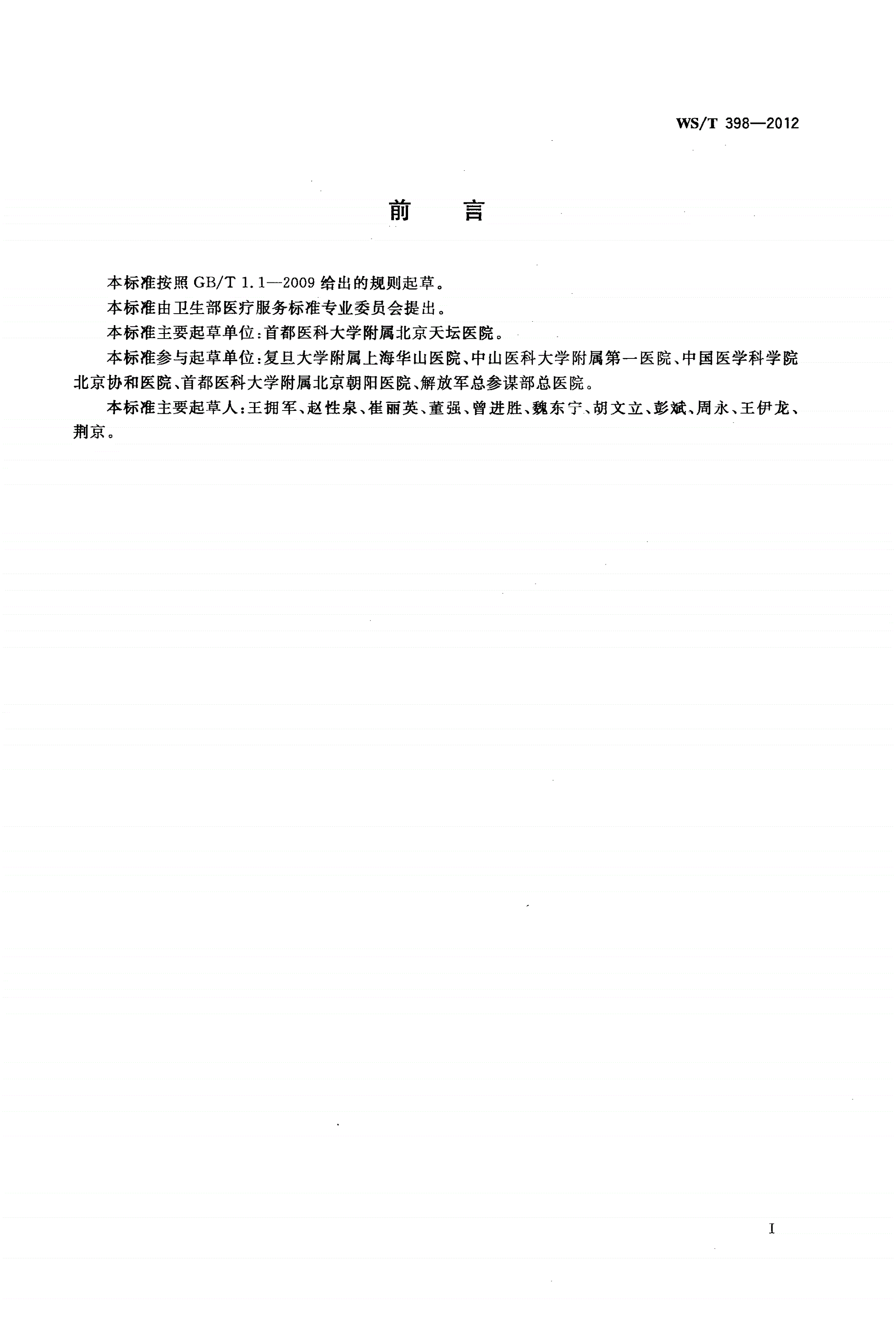 WS/T 398-2012 缺血性脑卒中诊断和诊疗质量控制-第2页