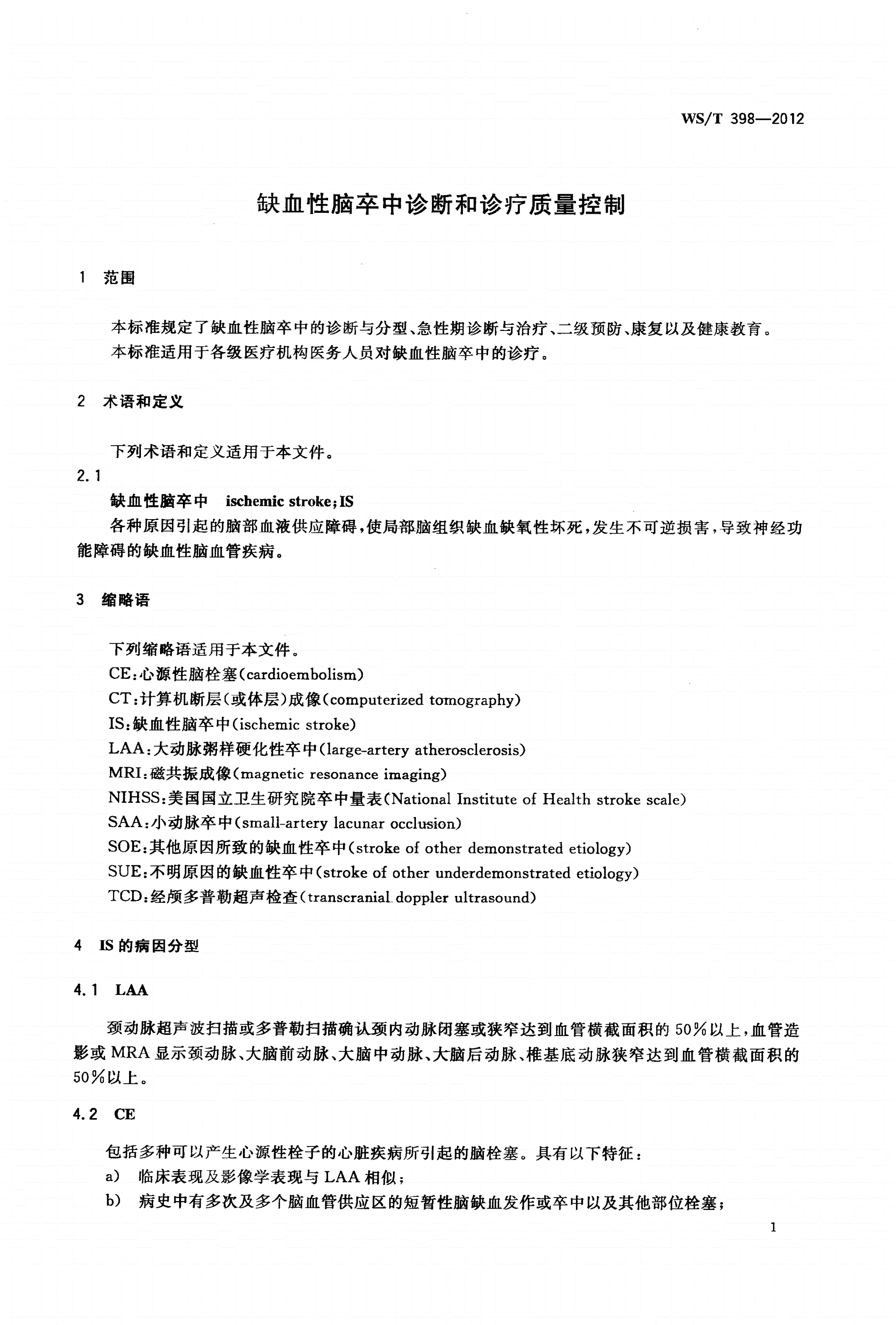 WS/T 398-2012 缺血性脑卒中诊断和诊疗质量控制-第3页