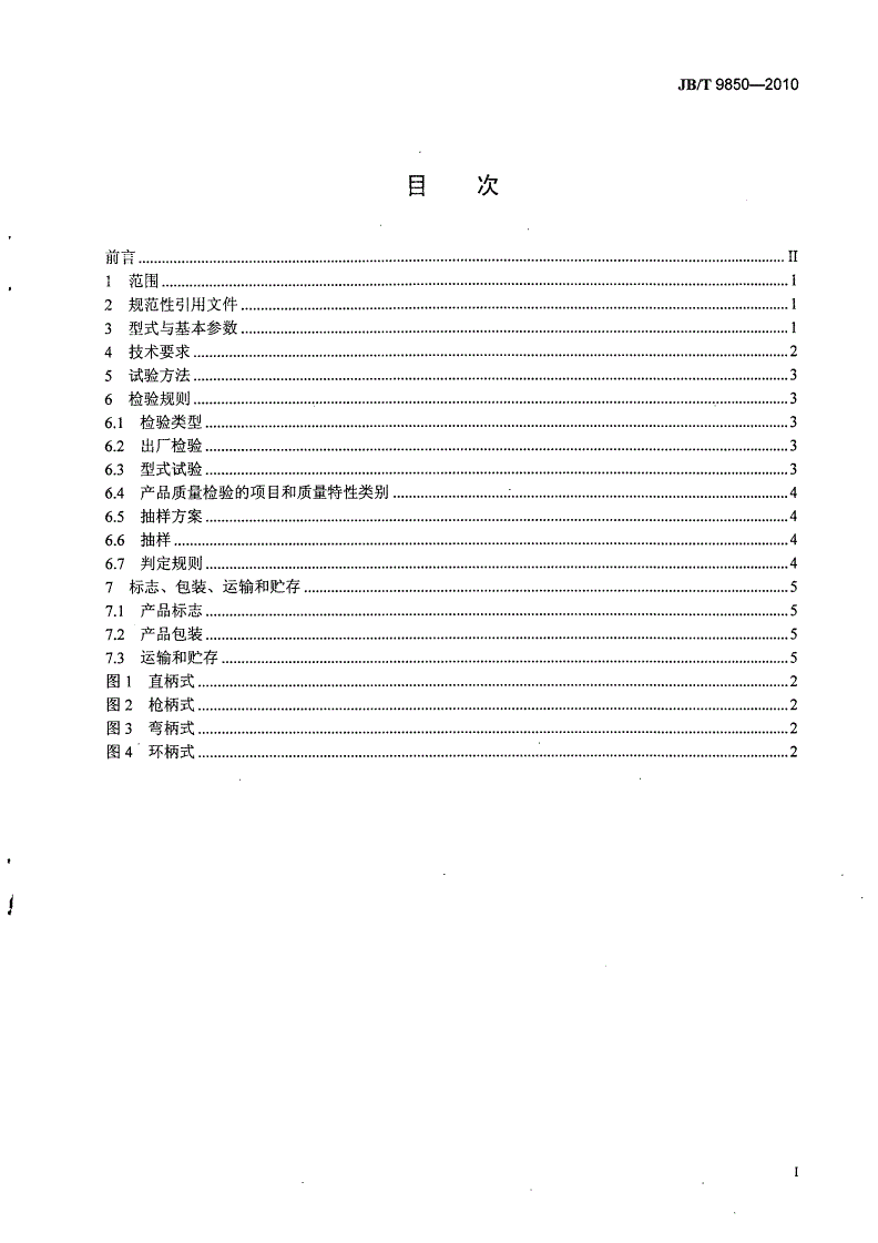 JB/T 9850-2010 气动铆钉机-第2页