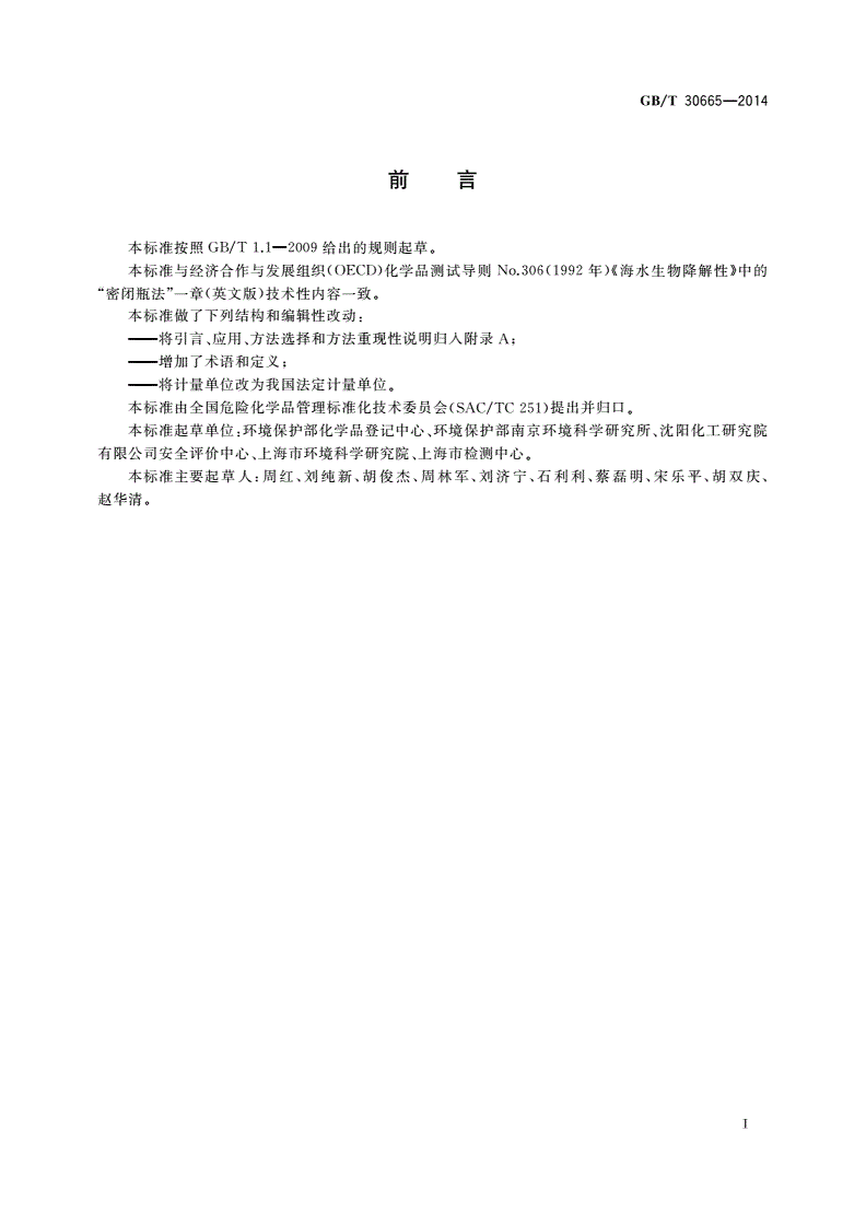 GB/T 30665-2014 化学品 海水中的生物降解性 密闭瓶法-第3页