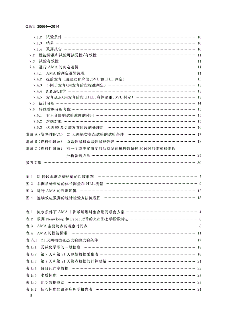 GB/T 30664-2014 化学品 两栖动物变态试验-第3页