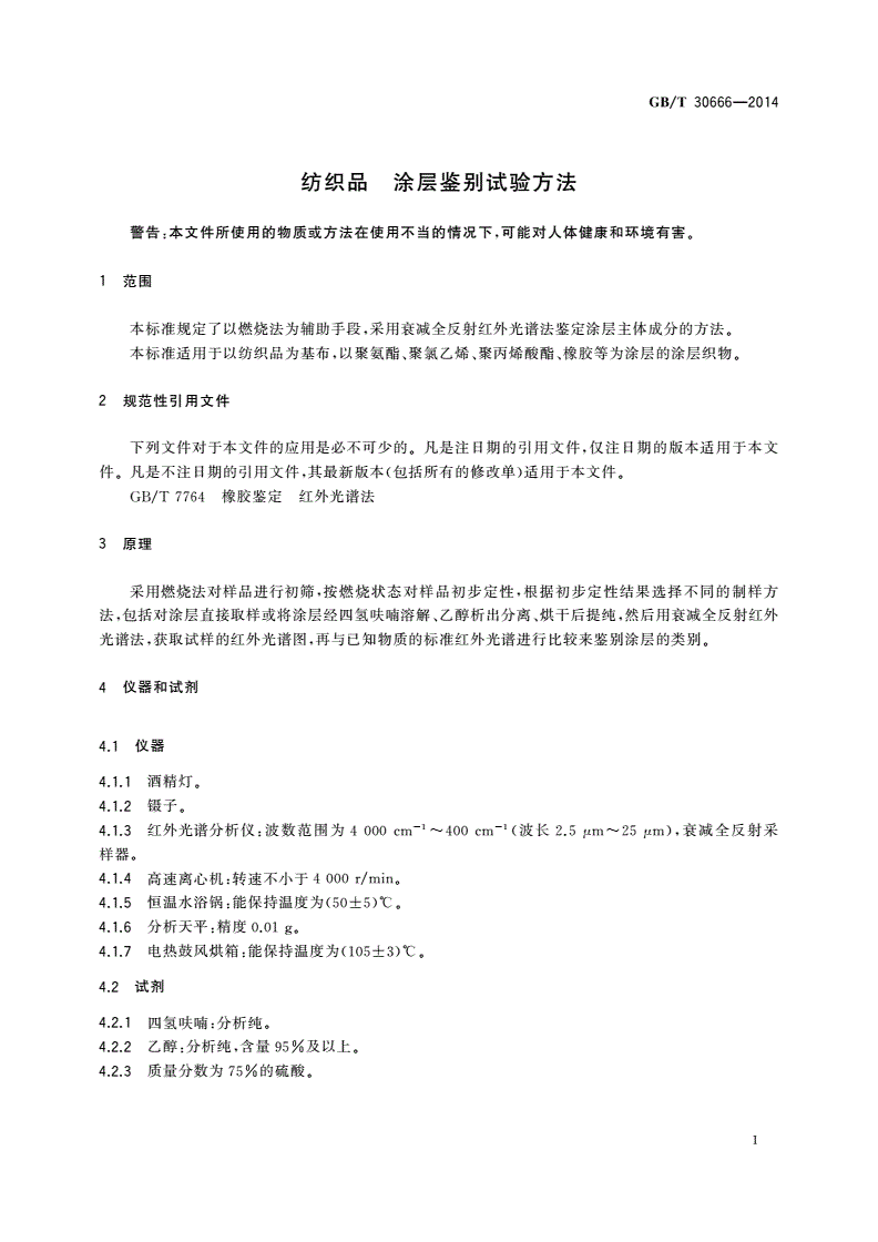 GB/T 30666-2014 纺织品 涂层鉴别试验方法-第3页