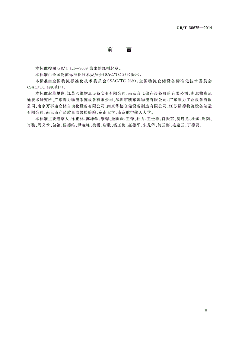 GB/T 30675-2014 阁楼式货架-第3页