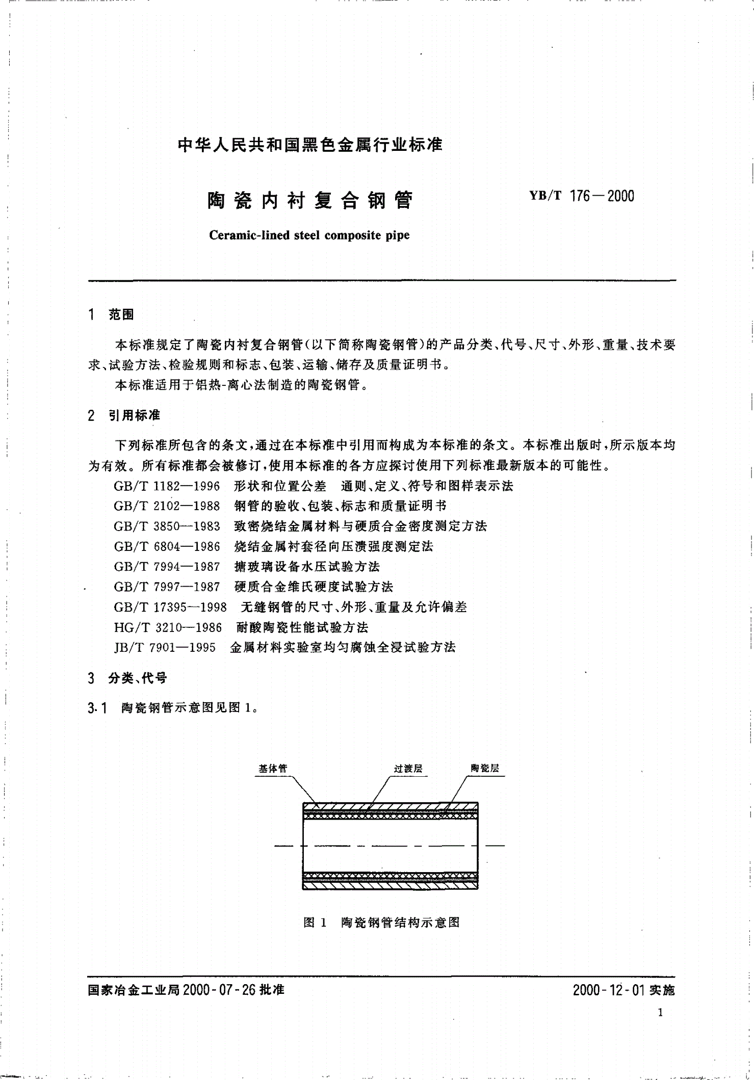 YB/T 176-2000 陶瓷内衬复合钢管-第3页