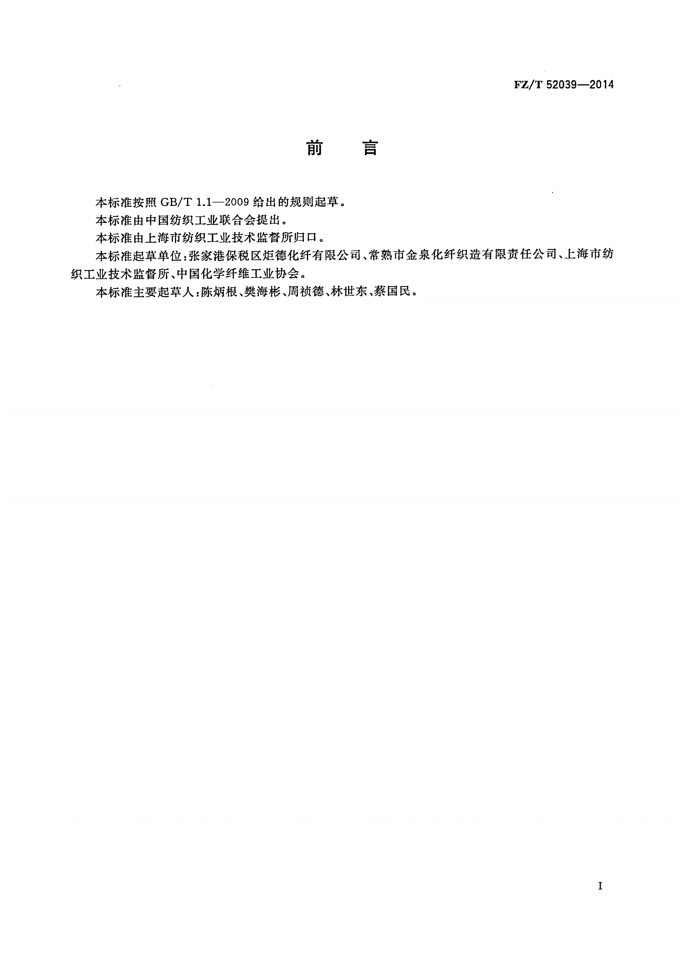 FZ/T 52039-2014 再生聚苯硫醚短纤维-第2页