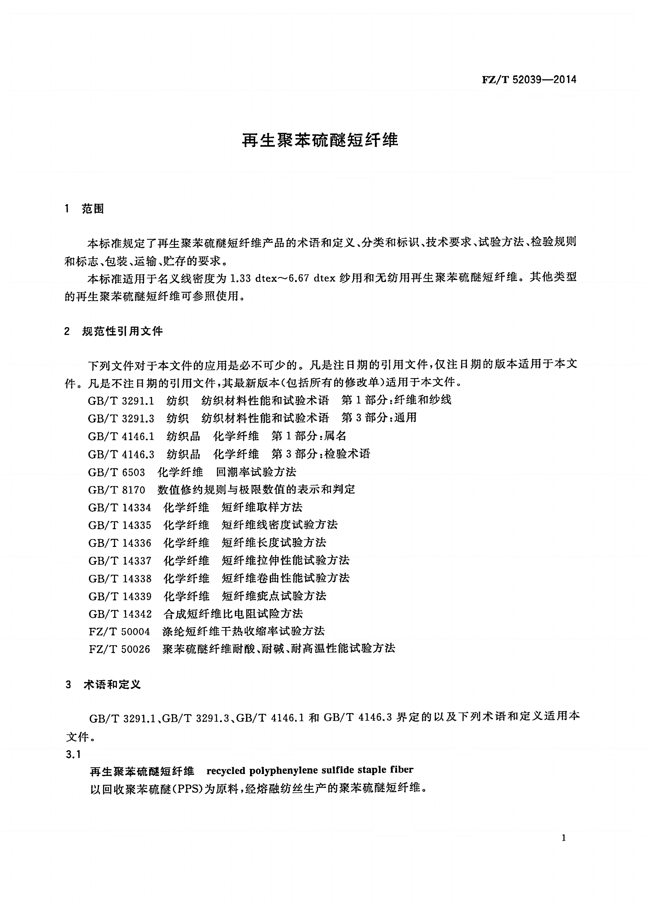 FZ/T 52039-2014 再生聚苯硫醚短纤维-第3页