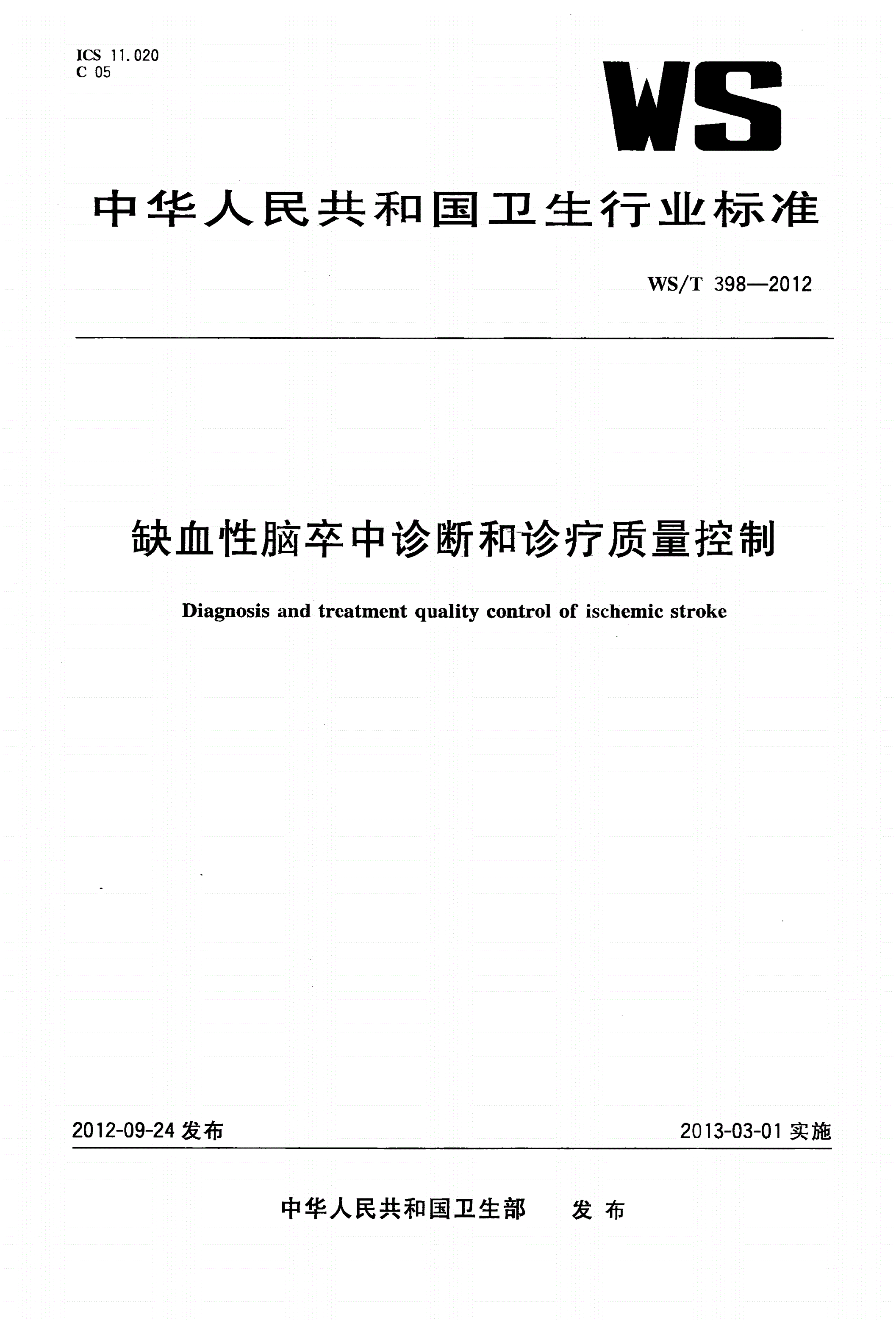 WS/T 398-2012 缺血性脑卒中诊断和诊疗质量控制-第1页