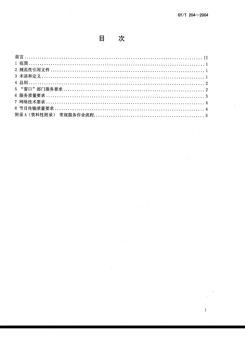 GY/T 204-2004 有线电视用户服务规范-第2页