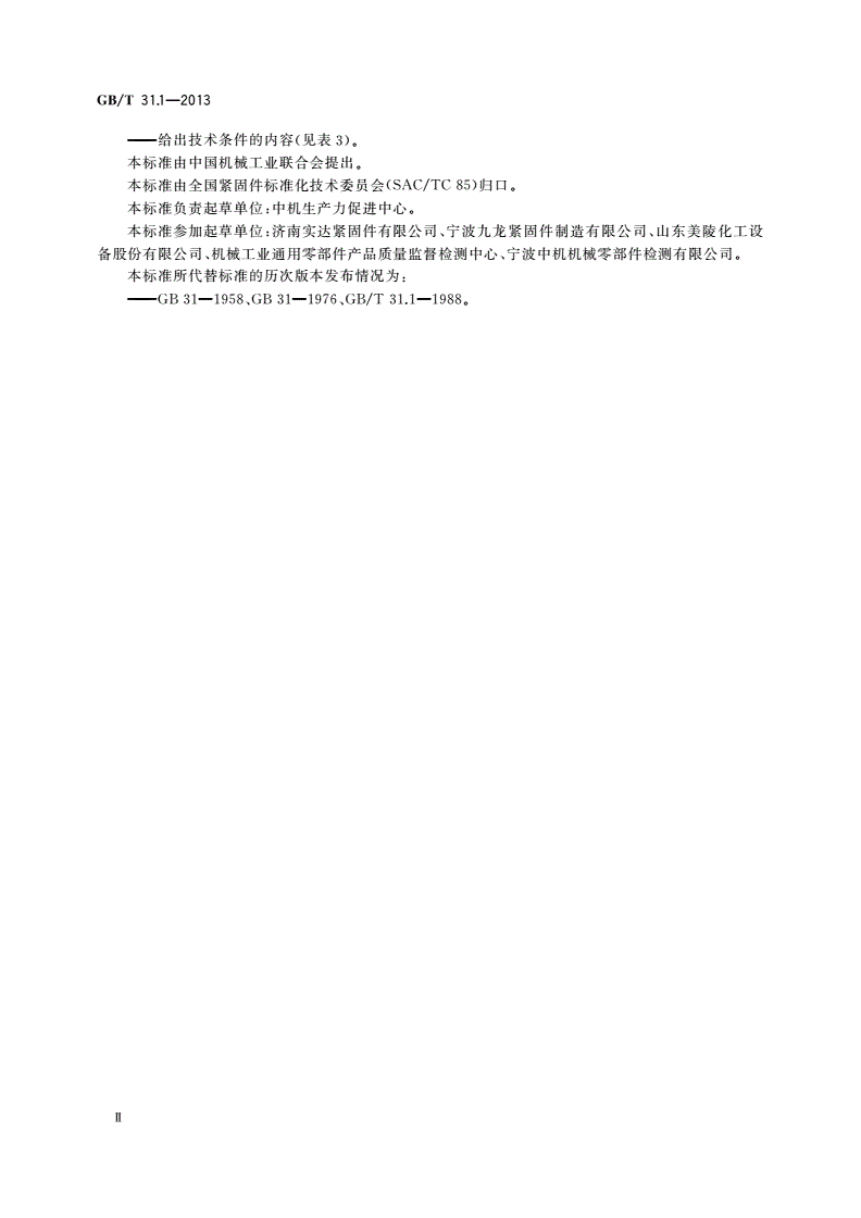 GB/T 31.1-2013 六角头螺杆带孔螺栓-第3页