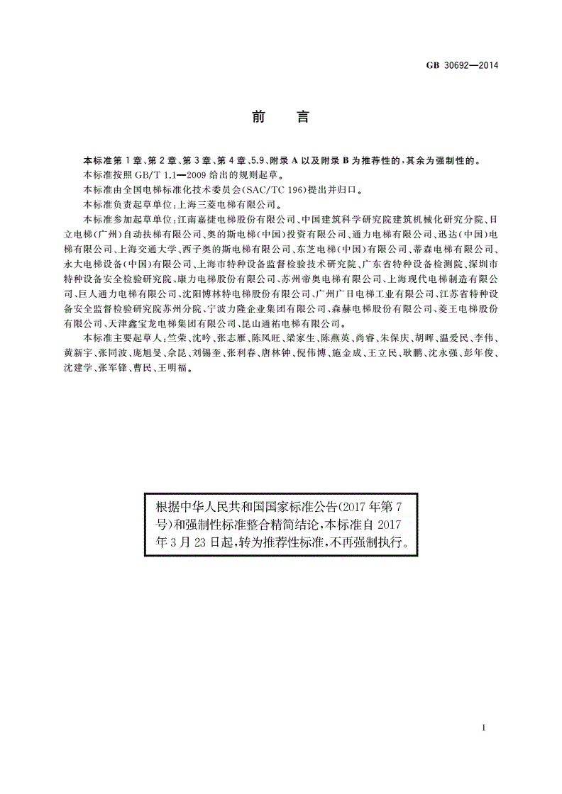 GB/T 30692-2014 提高在用自动扶梯和自动人行道安全性的规范-第3页