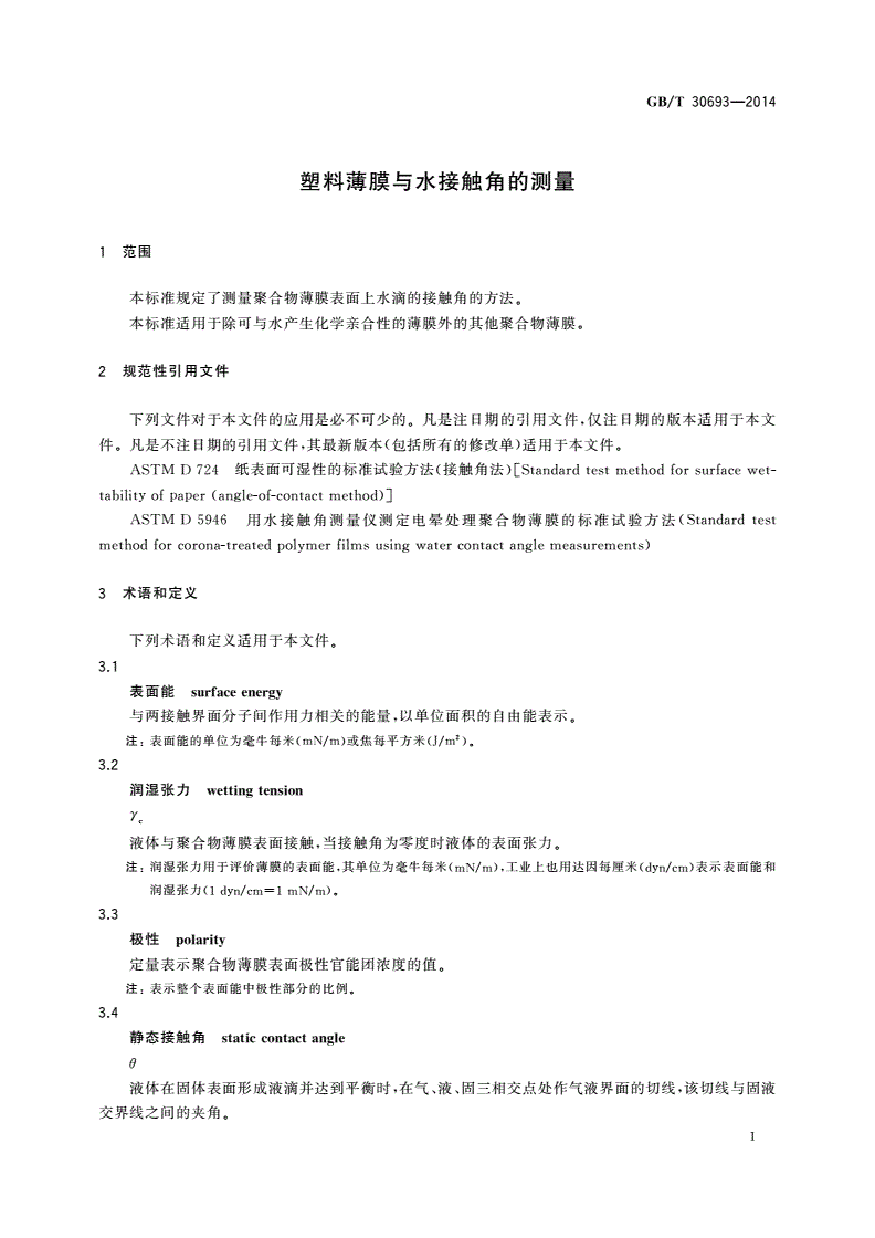 GB/T 30693-2014 塑料薄膜与水接触角的测量-第3页