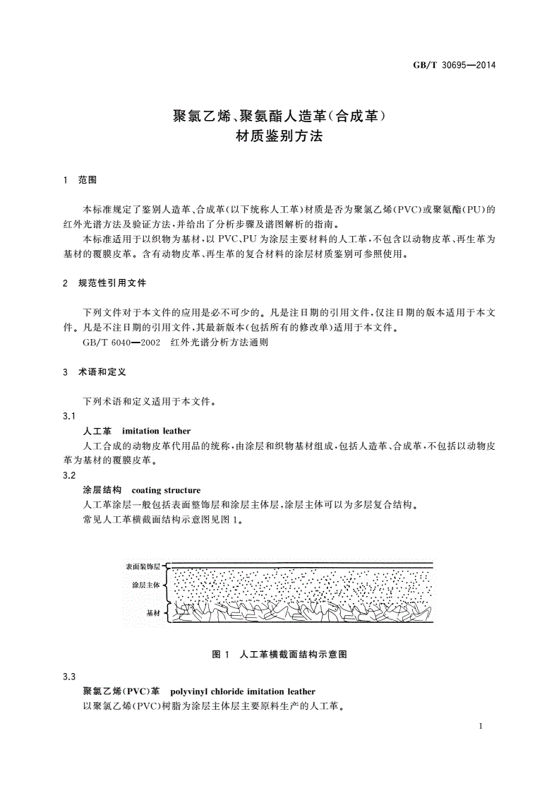 GB/T 30695-2014 聚氯乙烯、聚氨酯人造革(合成革)材质鉴别方法-第3页