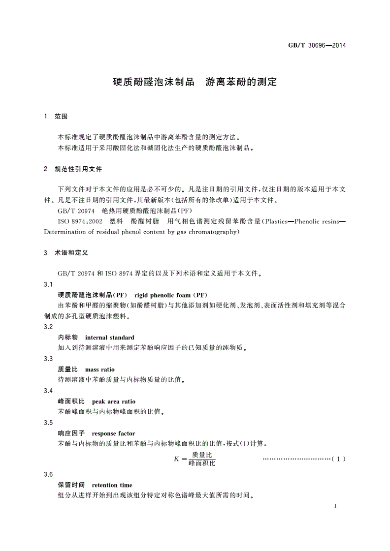 GB/T 30696-2014 硬质酚醛泡沫制品 游离苯酚的测定-第3页