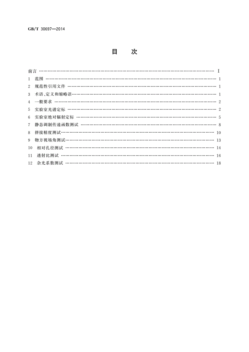 GB/T 30697-2014 星载大视场多光谱相机性能测试方法-第2页