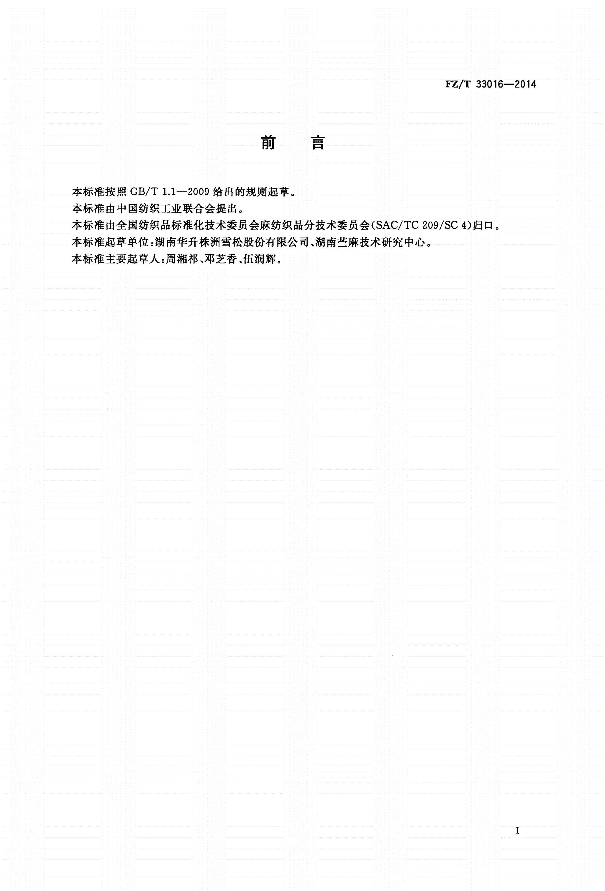 FZ/T 33016-2014 苎麻针织坯布-第2页