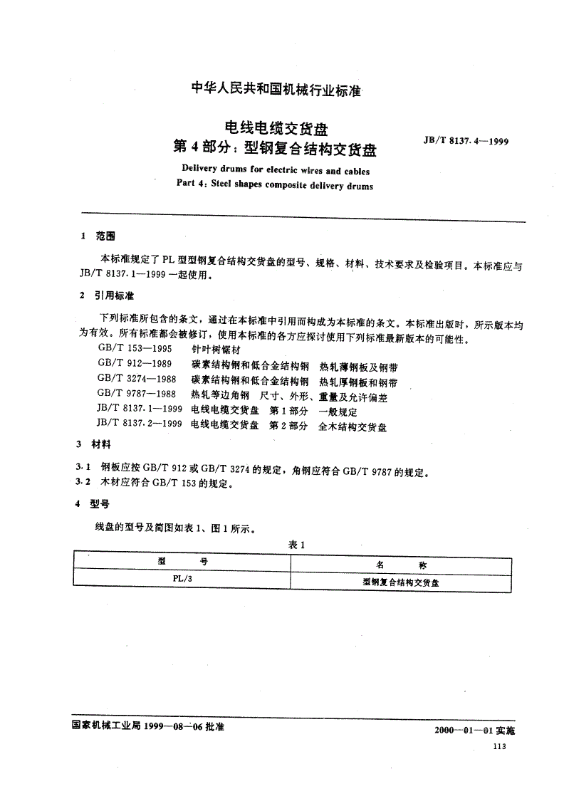 JB/T 8137.4-1999 电线电缆交货盘  第4部分：型钢复合结构交货盘-第1页