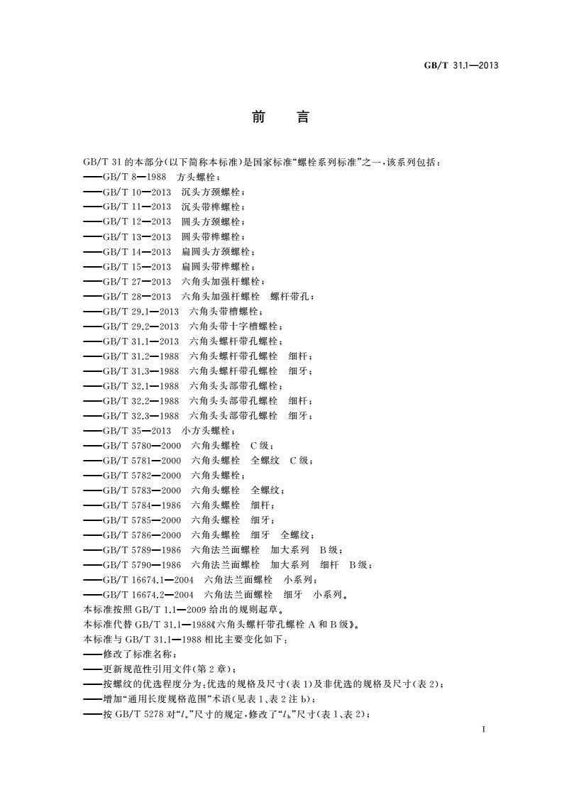 GB/T 31.1-2013 六角头螺杆带孔螺栓-第2页