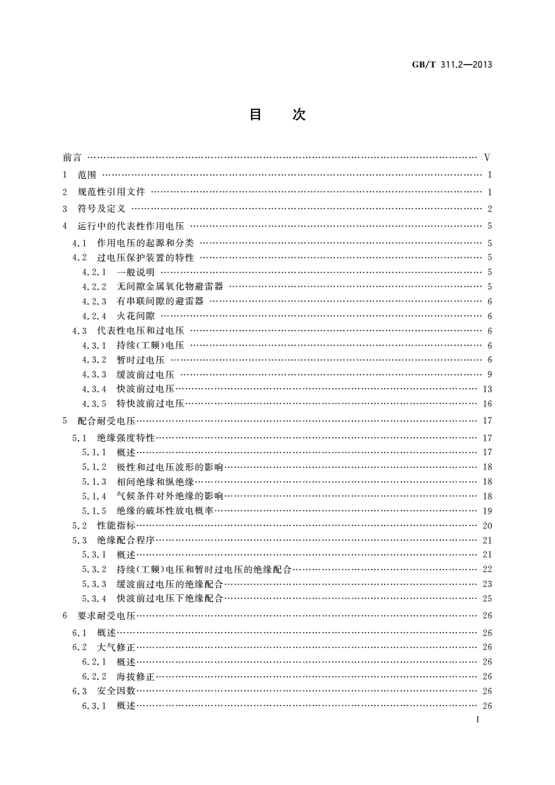 GB/T 311.2-2013 绝缘配合 第2部分：使用导则-第2页