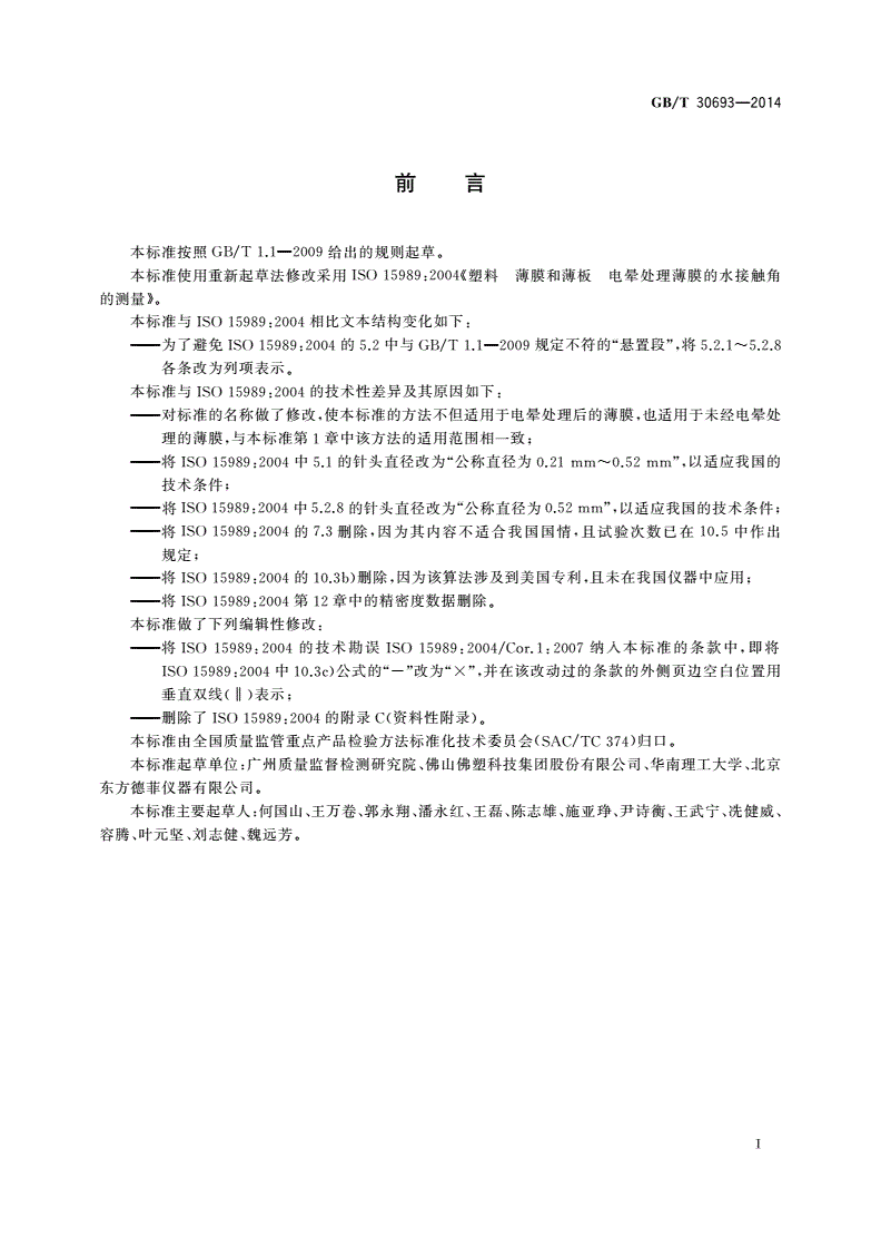 GB/T 30693-2014 塑料薄膜与水接触角的测量-第2页