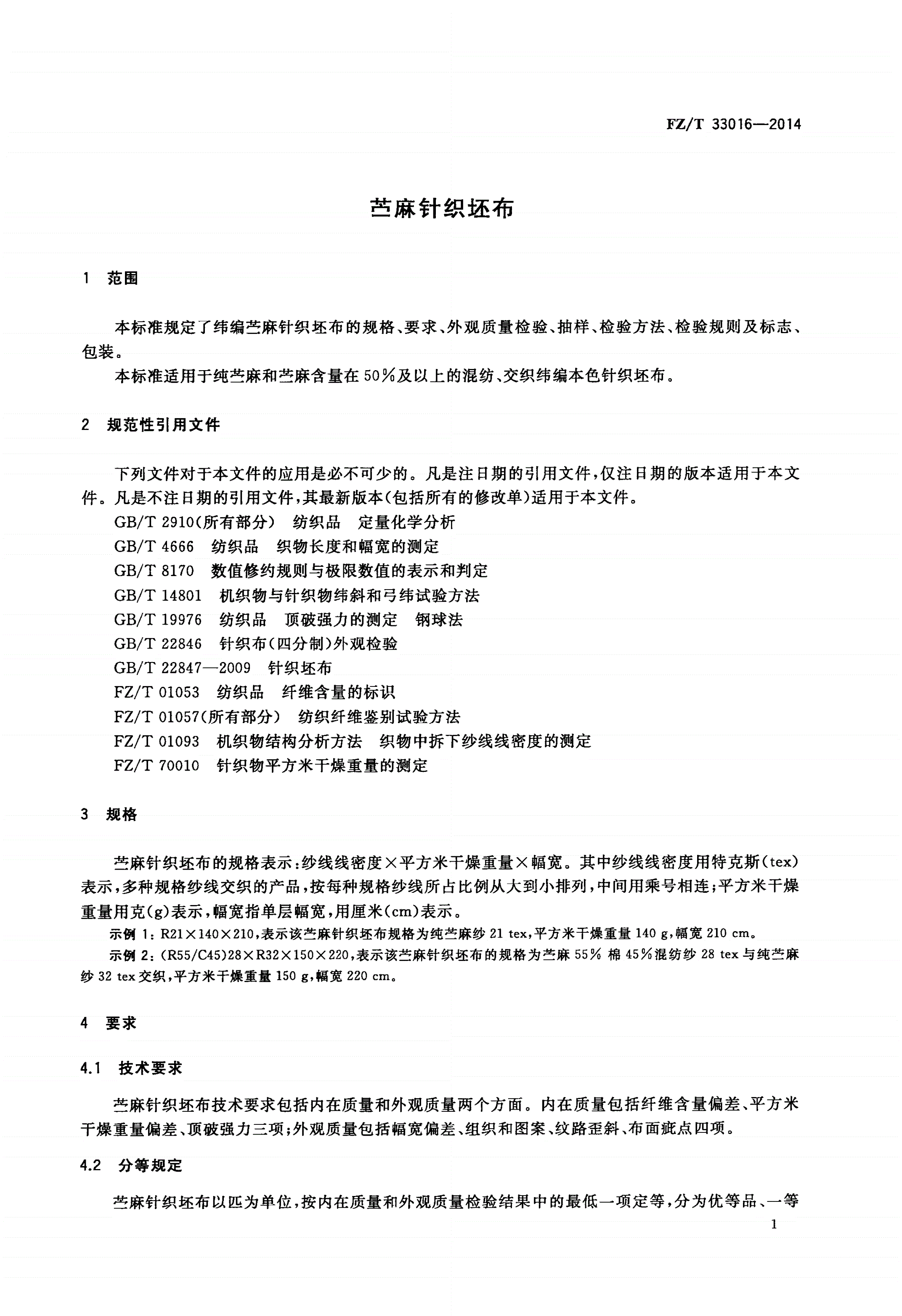 FZ/T 33016-2014 苎麻针织坯布-第3页