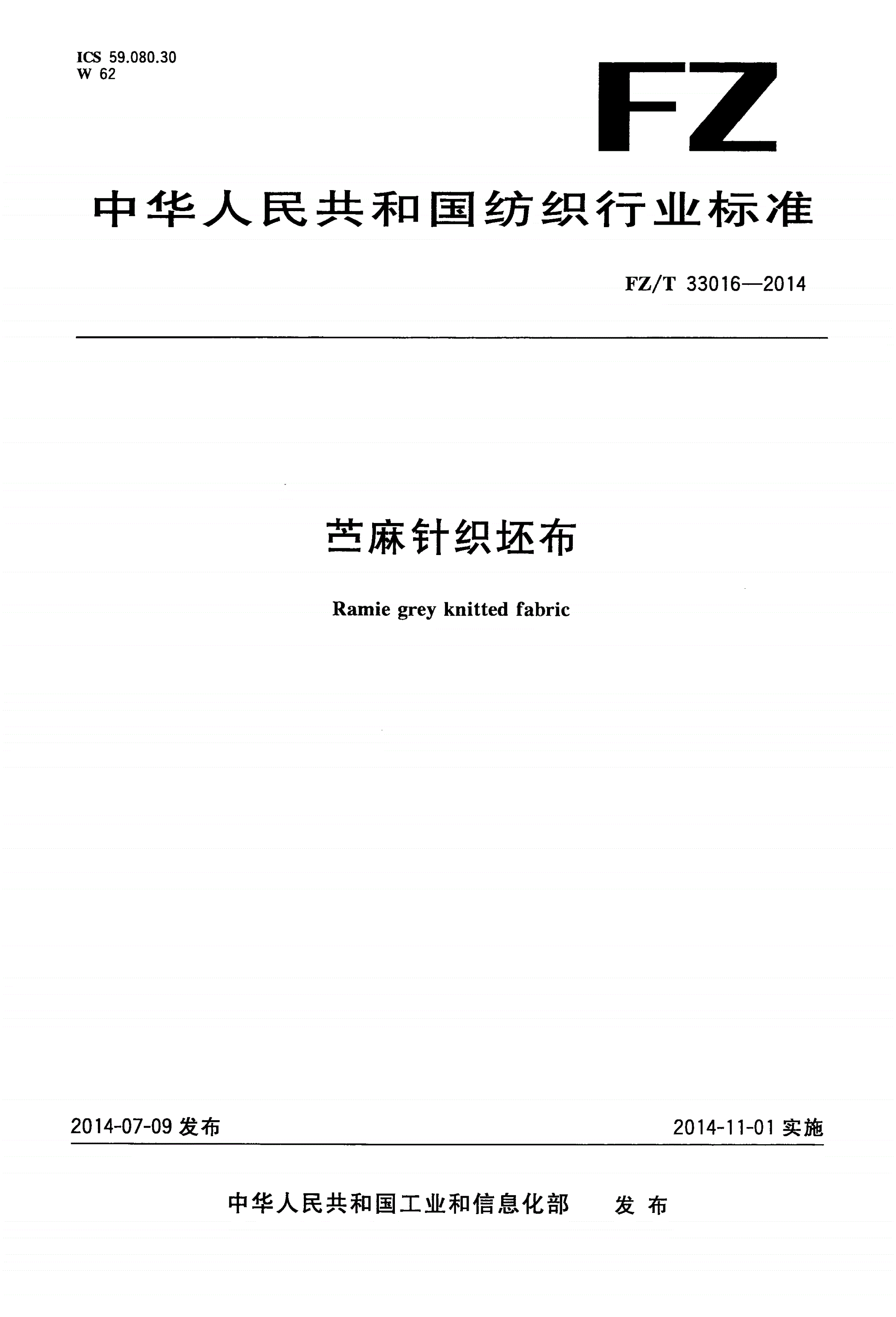 FZ/T 33016-2014 苎麻针织坯布-第1页