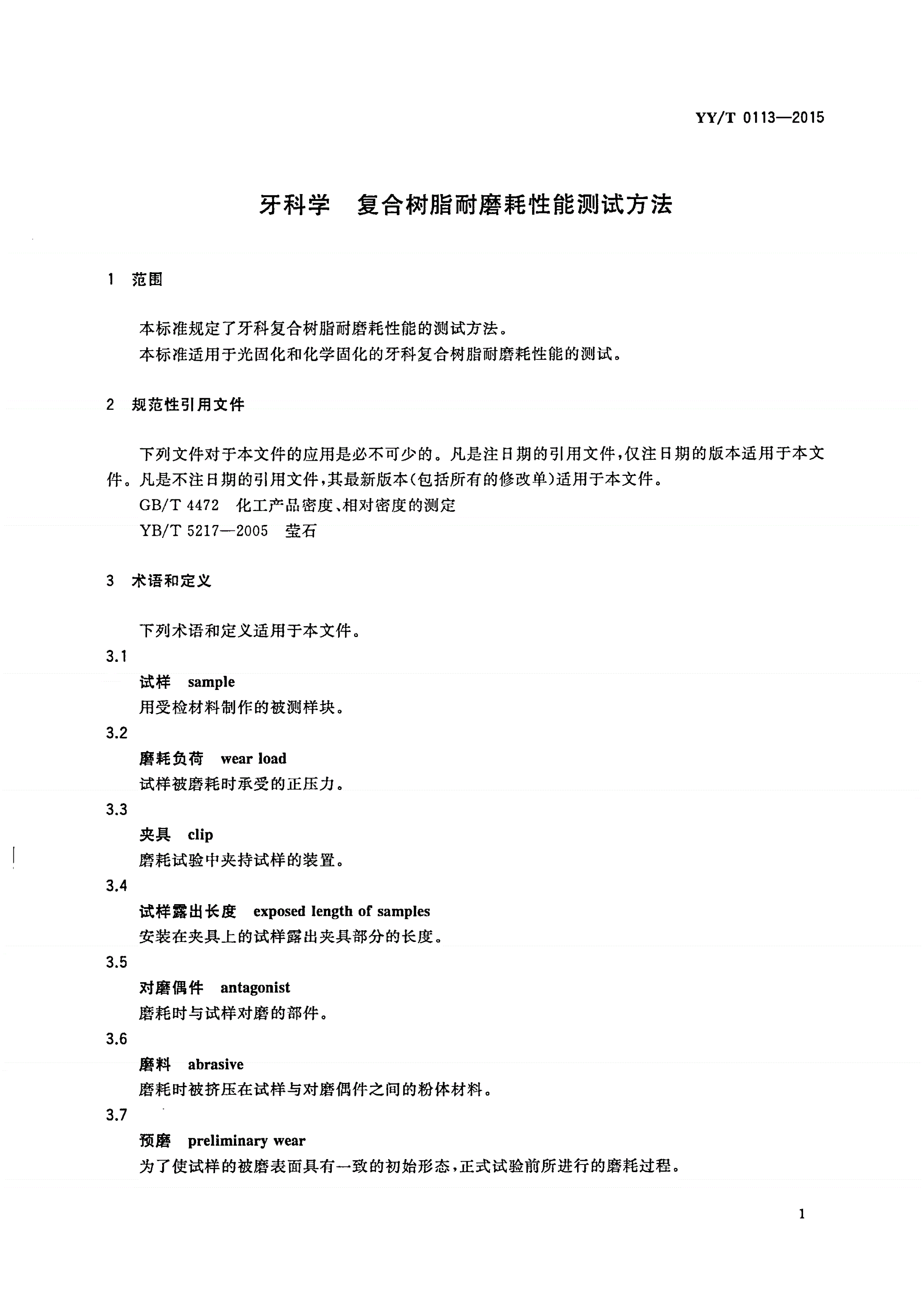 YY/T 0113-2015 牙科学 复合树脂耐磨耗性能测试方法-第3页