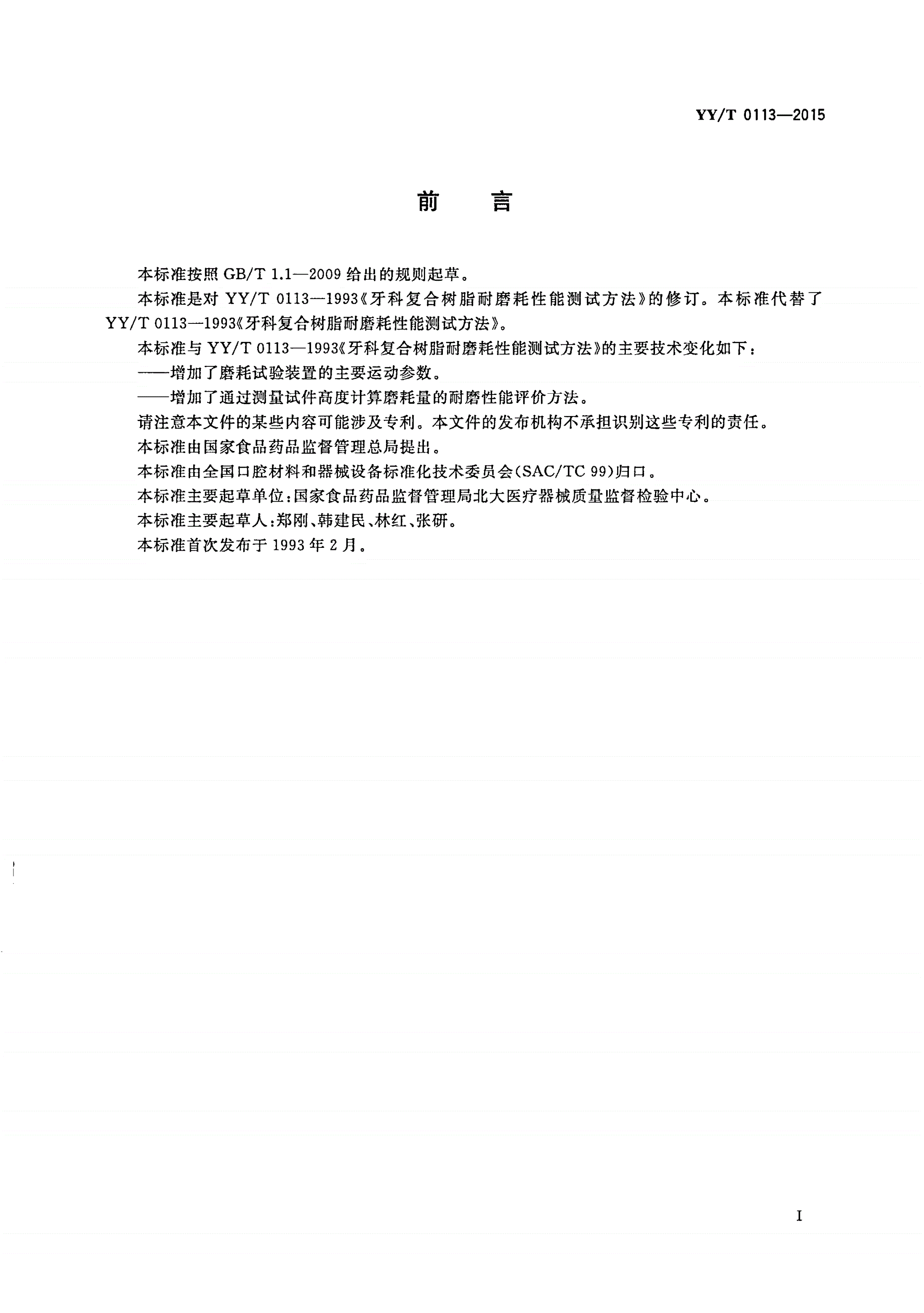 YY/T 0113-2015 牙科学 复合树脂耐磨耗性能测试方法-第2页