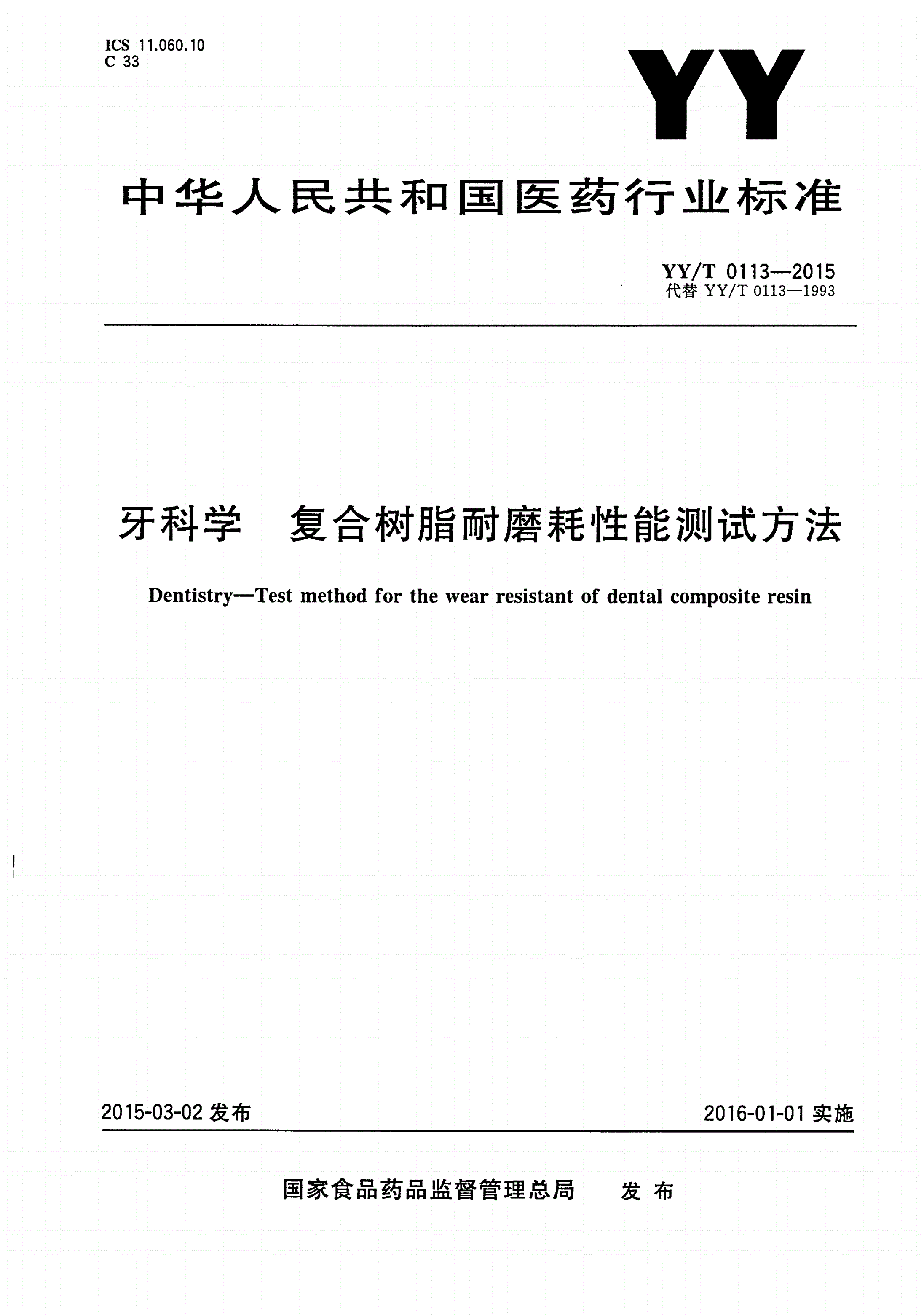 YY/T 0113-2015 牙科学 复合树脂耐磨耗性能测试方法-第1页