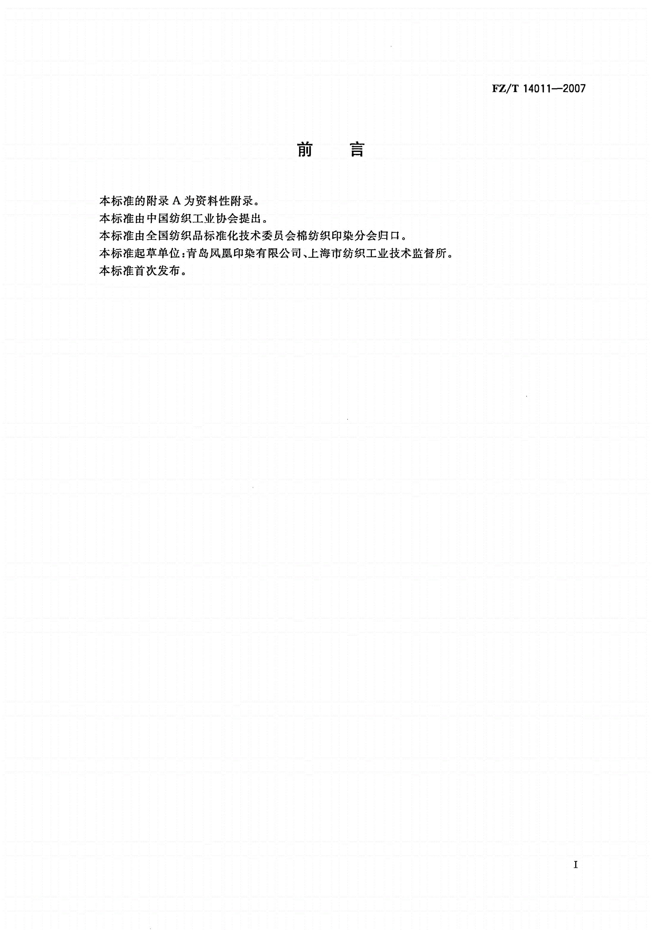 FZ/T 14011-2007 纯棉真蜡防印花布-第2页