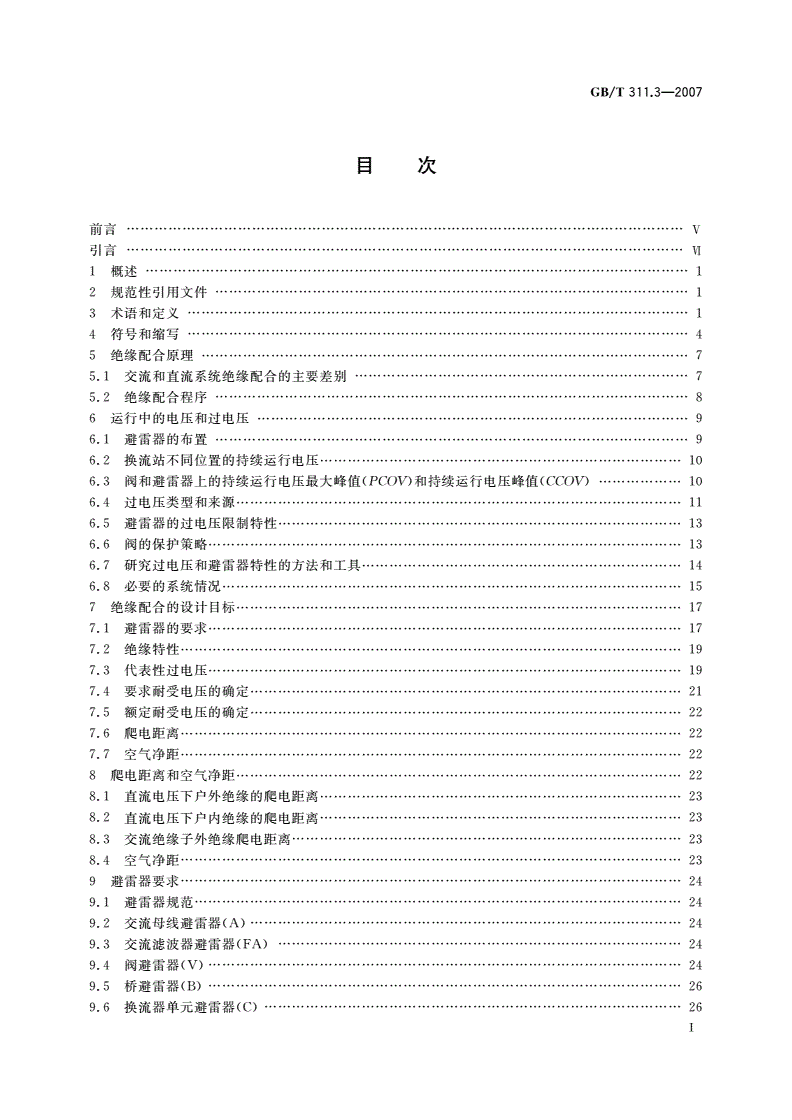 GB/T 311.3-2007 绝缘配合 第3部分：高压直流换流站绝缘配合程序-第2页
