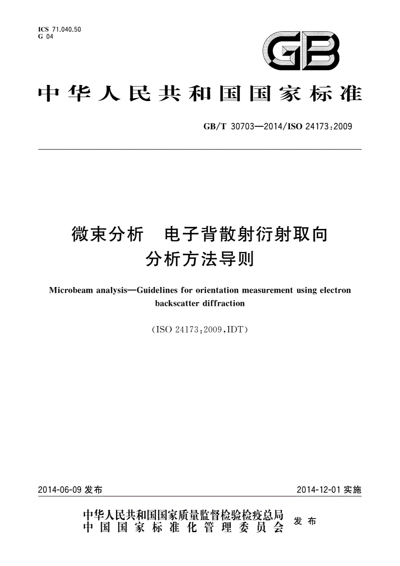 GB/T 30703-2014 微束分析 电子背散射衍射取向分析方法导则-第1页