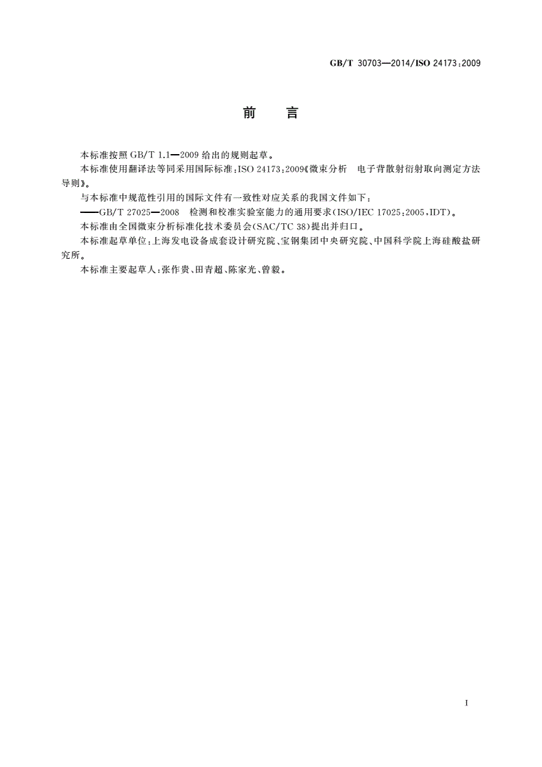 GB/T 30703-2014 微束分析 电子背散射衍射取向分析方法导则-第3页
