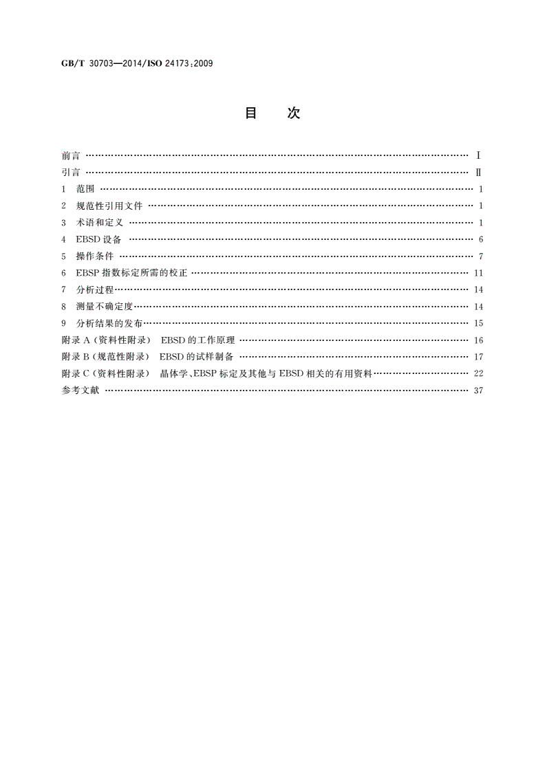 GB/T 30703-2014 微束分析 电子背散射衍射取向分析方法导则-第2页