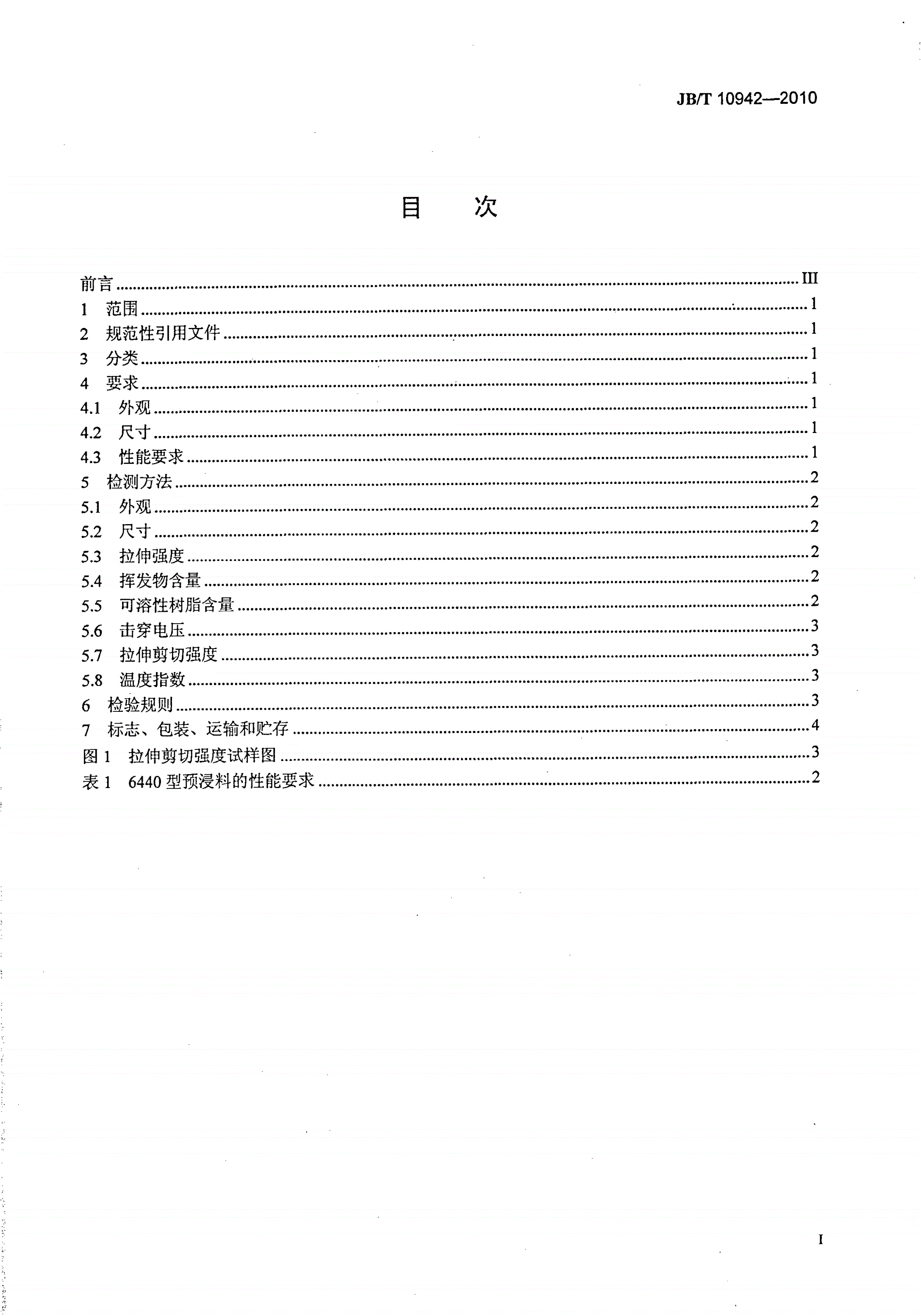 JB/T 10942-2010 干式变压器用F级预浸料-第2页