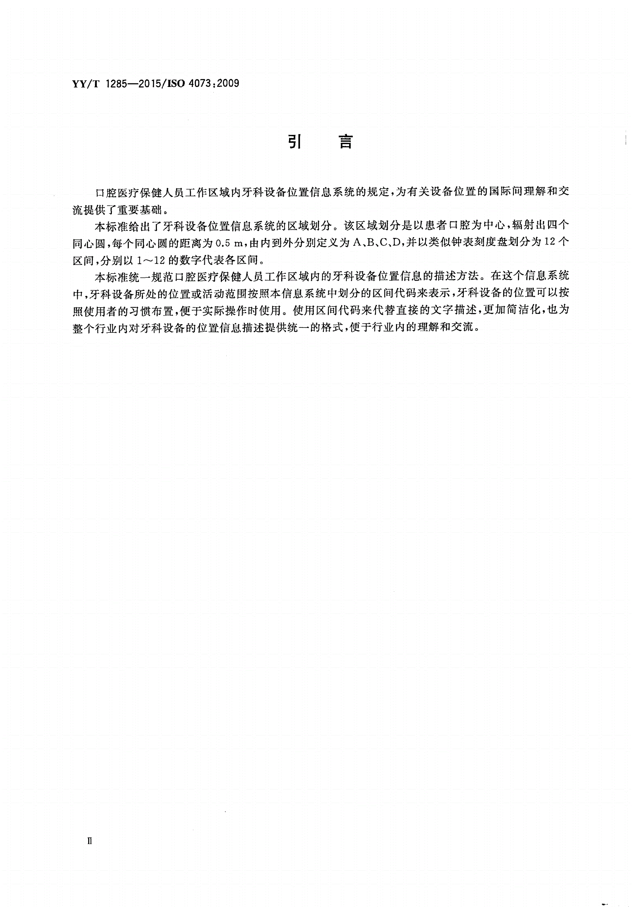 YY/T 1285-2015 牙科学 口腔医疗保健人员工作区域内牙科设备位置信息系统-第3页
