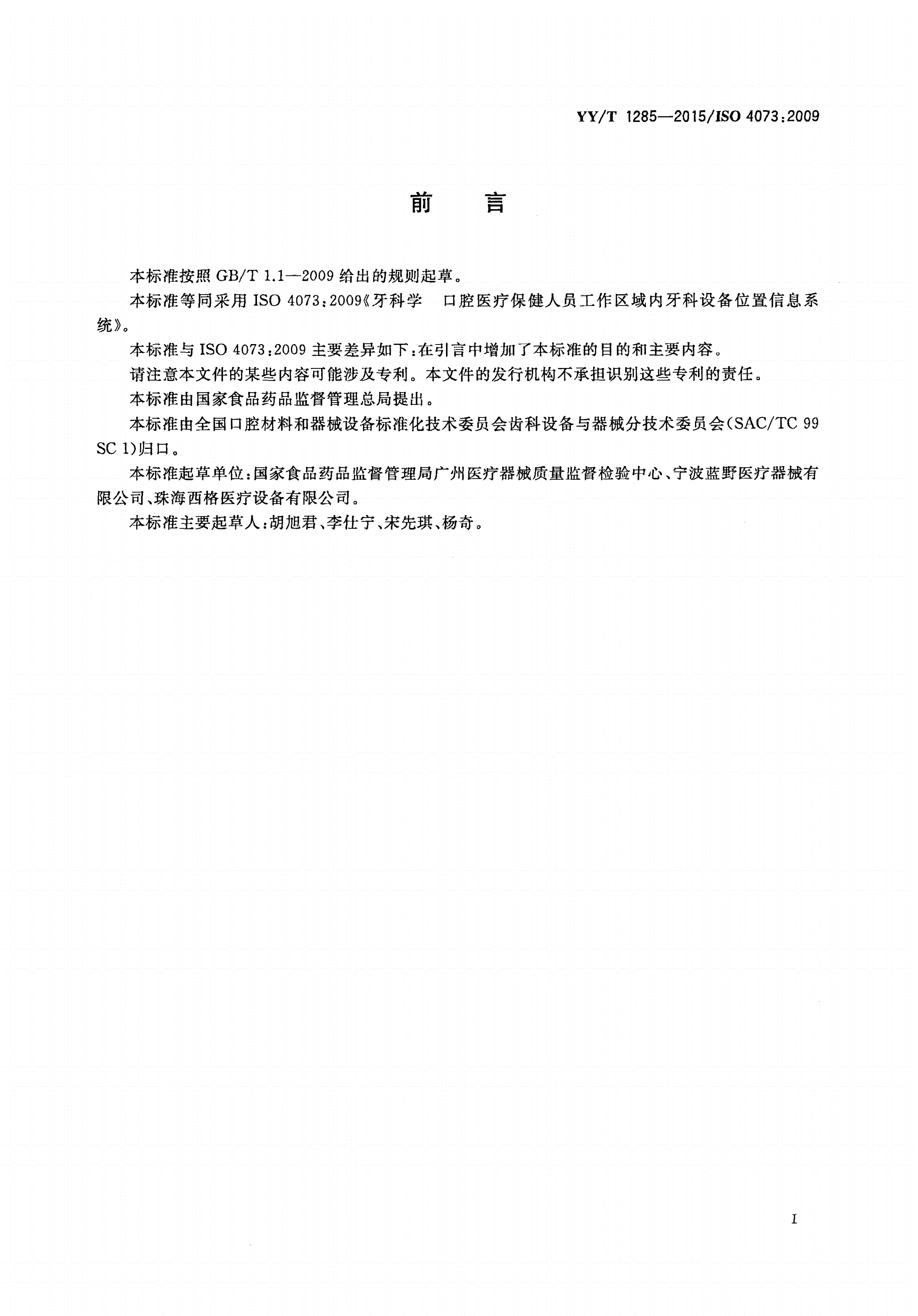 YY/T 1285-2015 牙科学 口腔医疗保健人员工作区域内牙科设备位置信息系统-第2页
