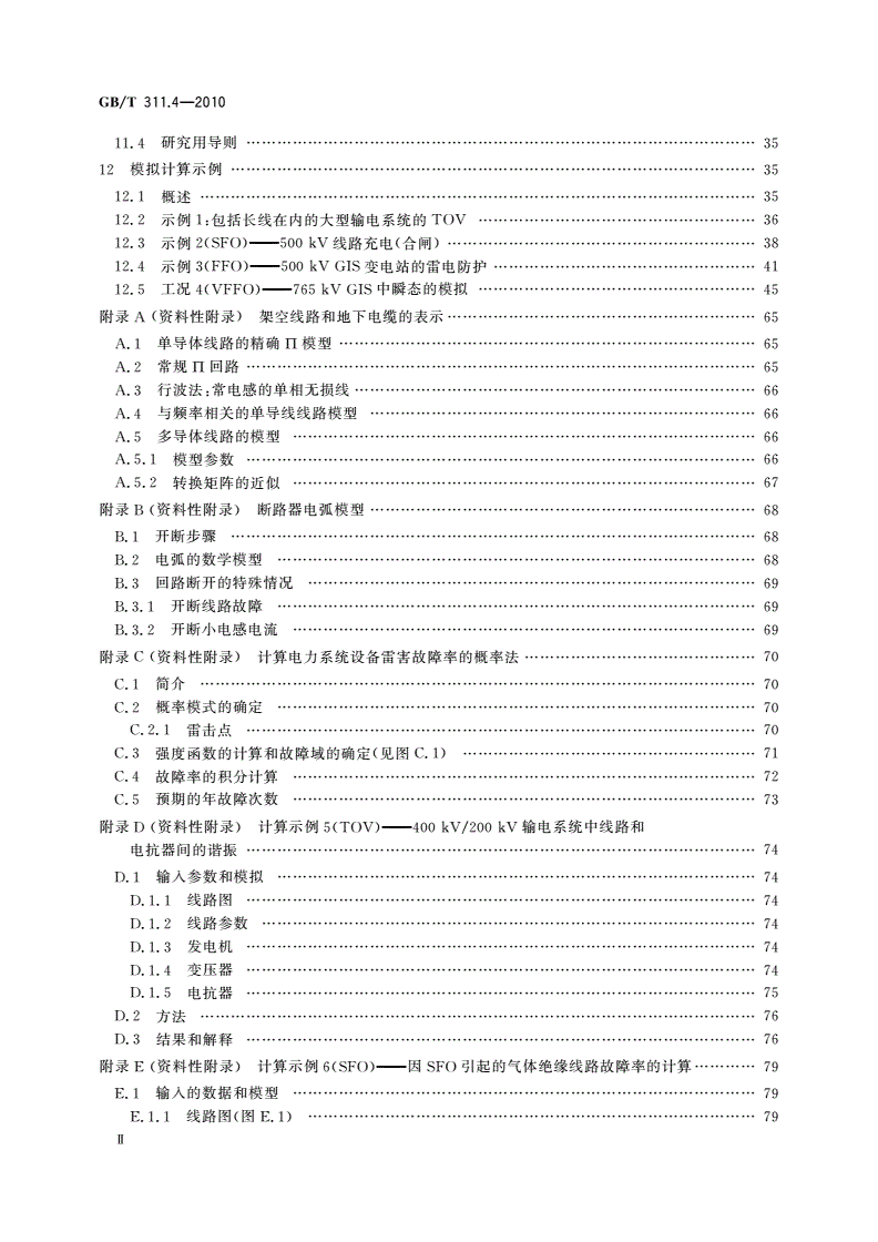 GB/T 311.4-2010 绝缘配合 第4部分：电网绝缘配合及其模拟的计算导则-第3页