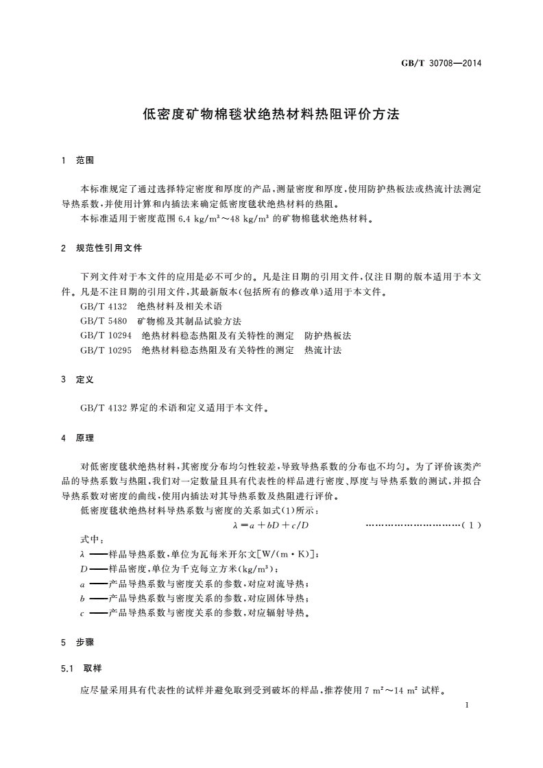 GB/T 30708-2014 低密度矿物棉毯状绝热材料热阻评价方法-第3页