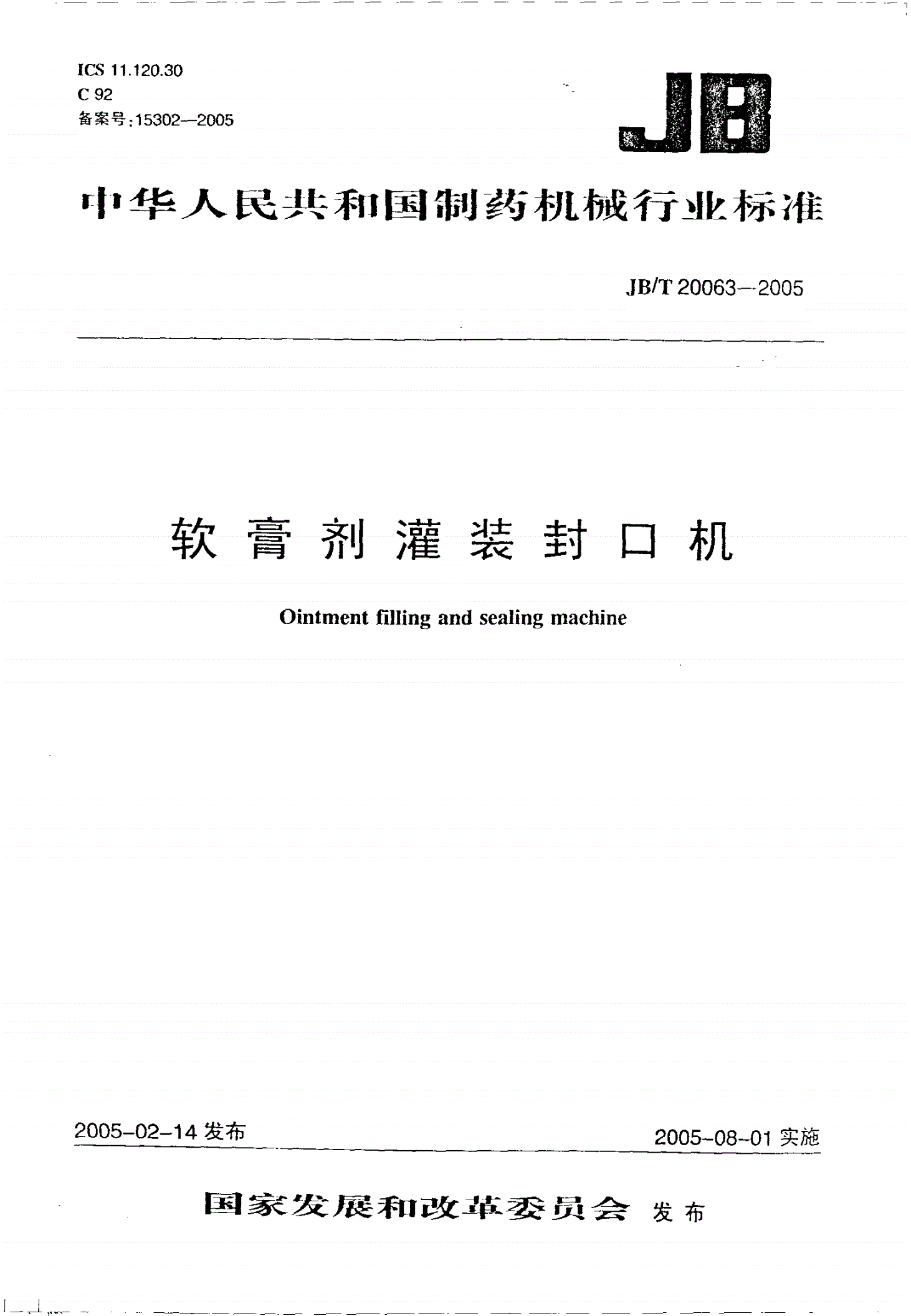 JB/T 20063-2005 软膏剂灌装封口机-第1页
