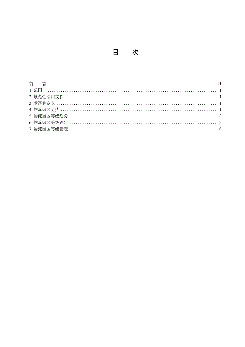DB37/T 2114-2012 山东省物流园区等级划分与评定-第2页