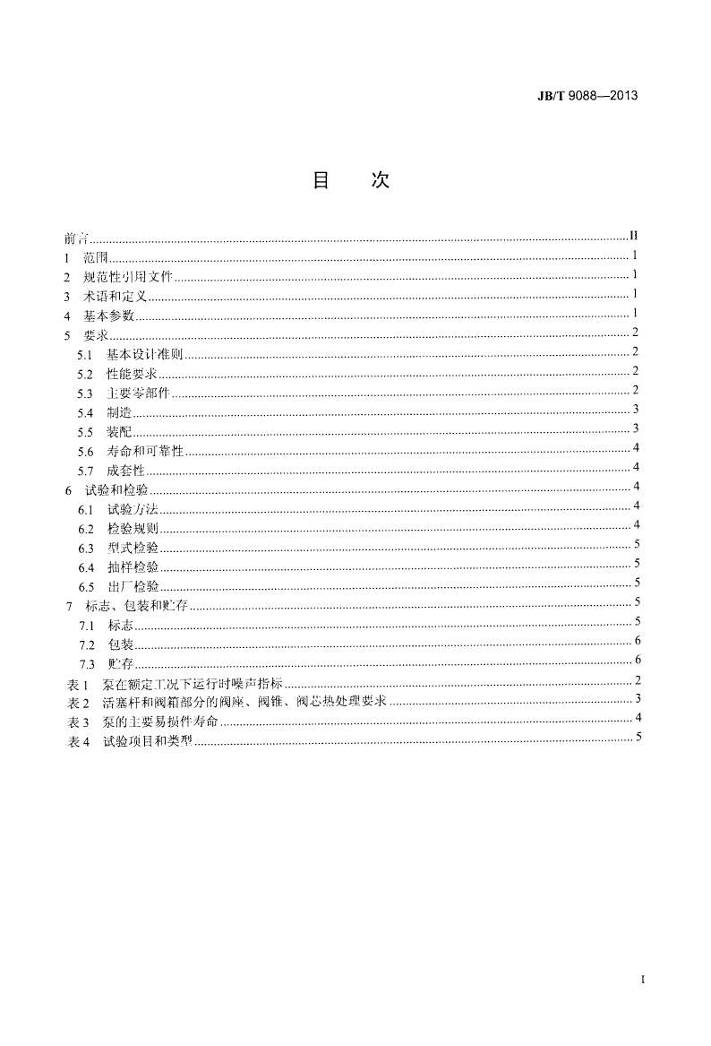JB/T 9088-2013 往复式杂质泵-第2页